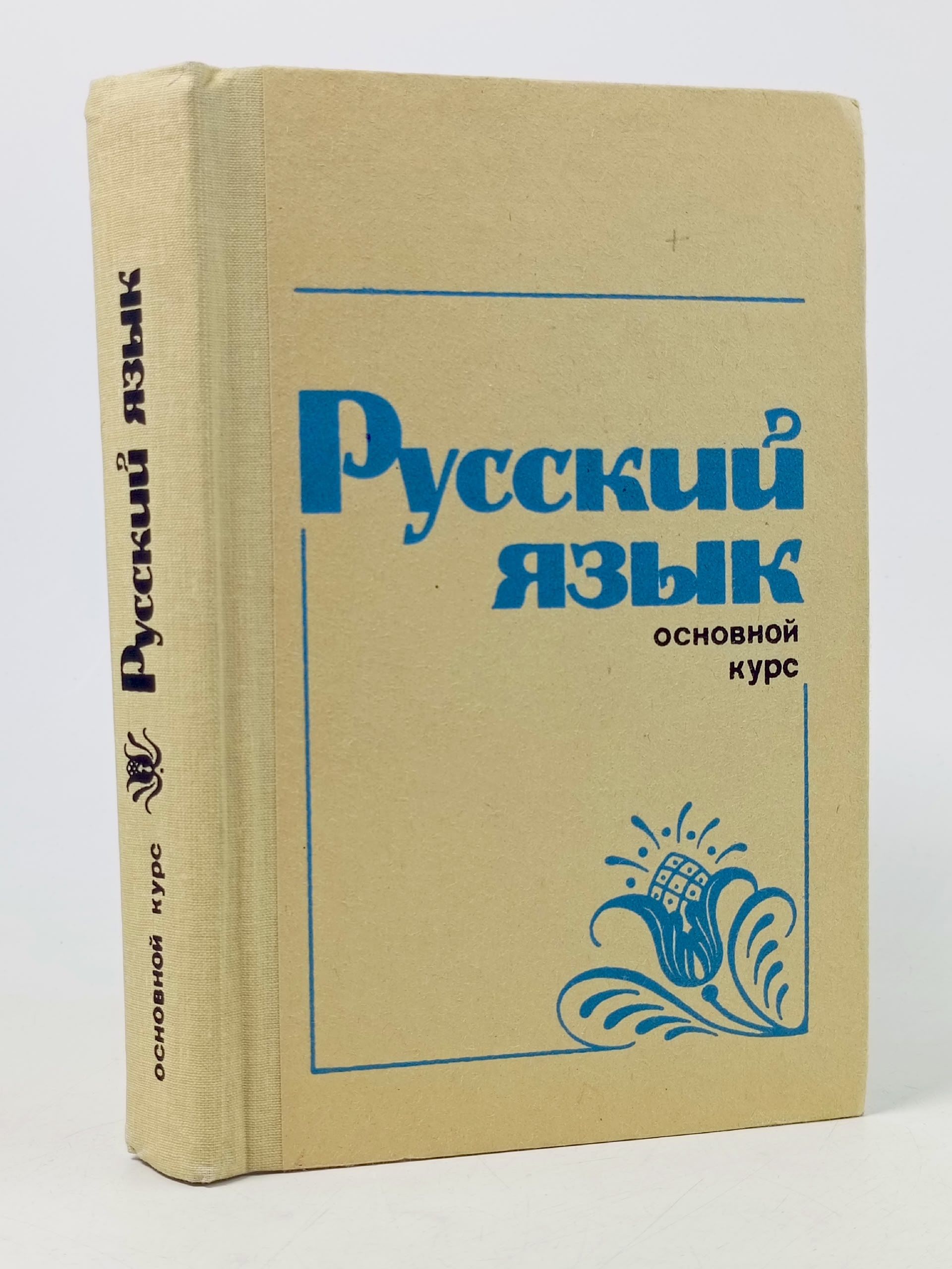 Обложка: Русский язык. Вартапетова Софья Суреновна, Кузина Джульетта Федоровна