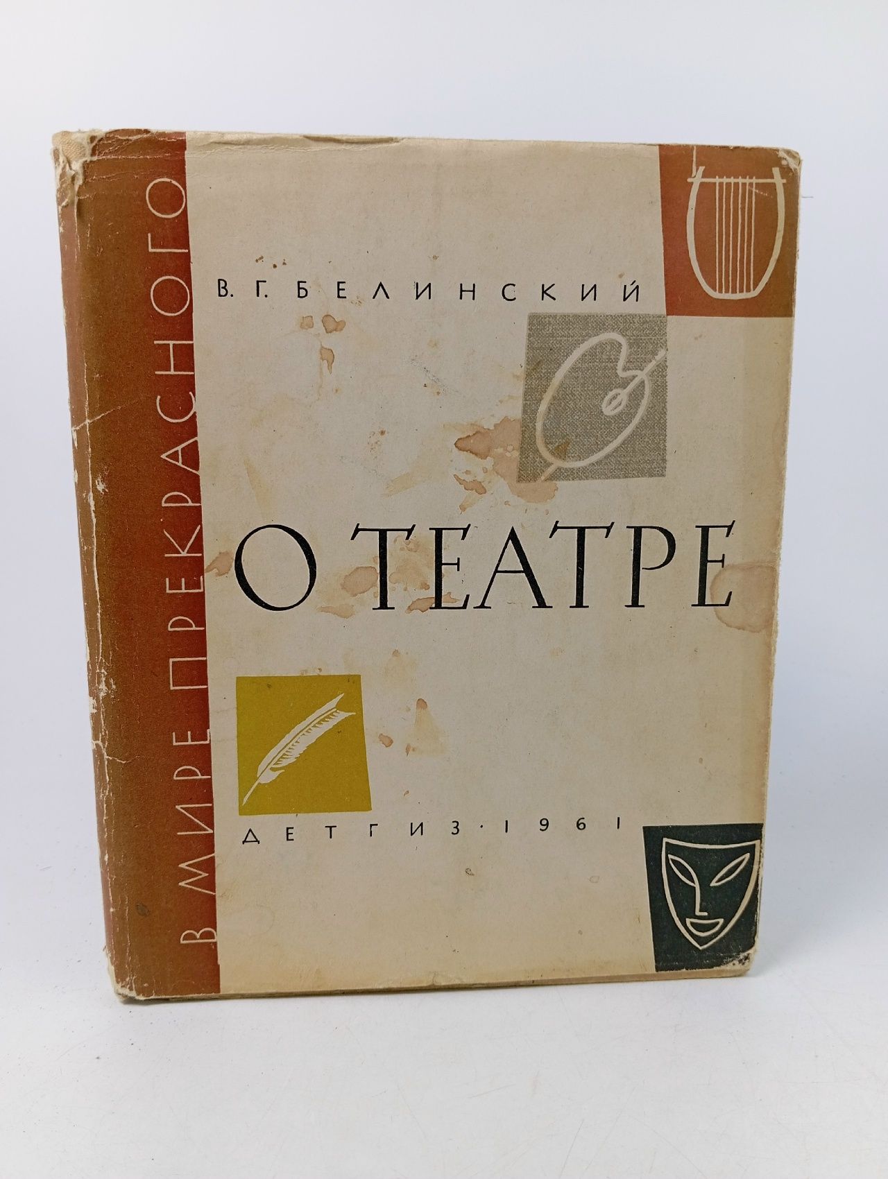 Обложка: В. Г. Белинский. О театре