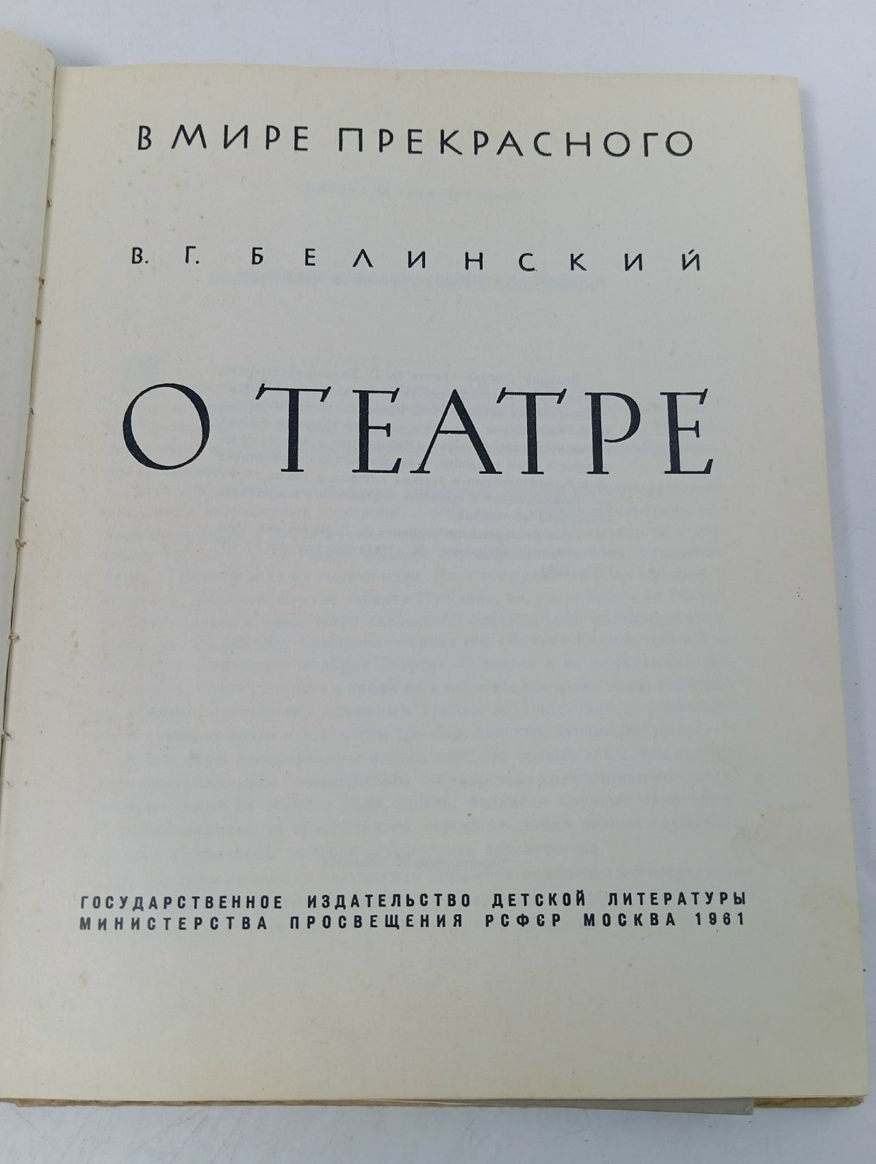 В. Г. Белинский. О театре