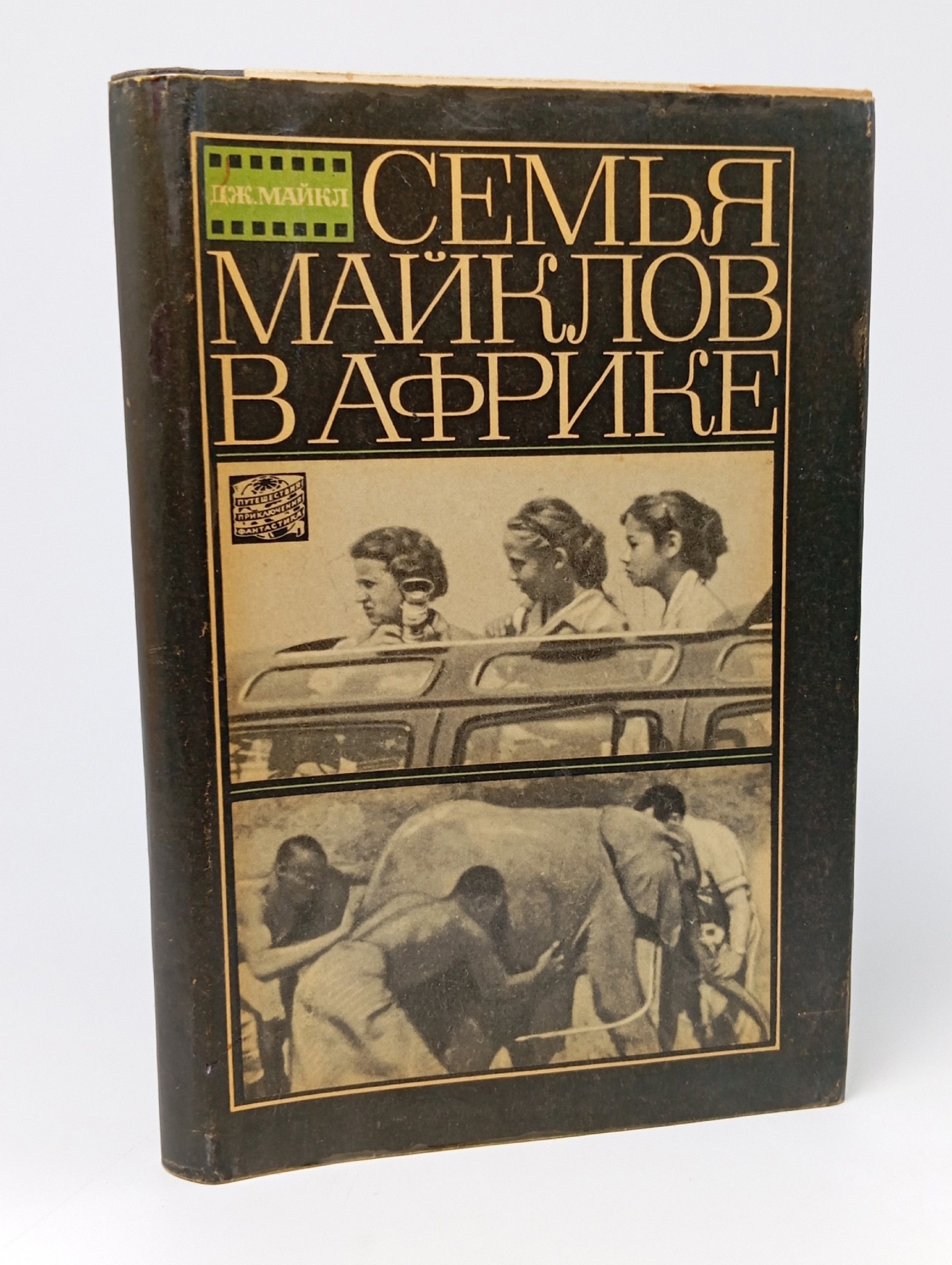 Обложка: Семья Майклов в Африке