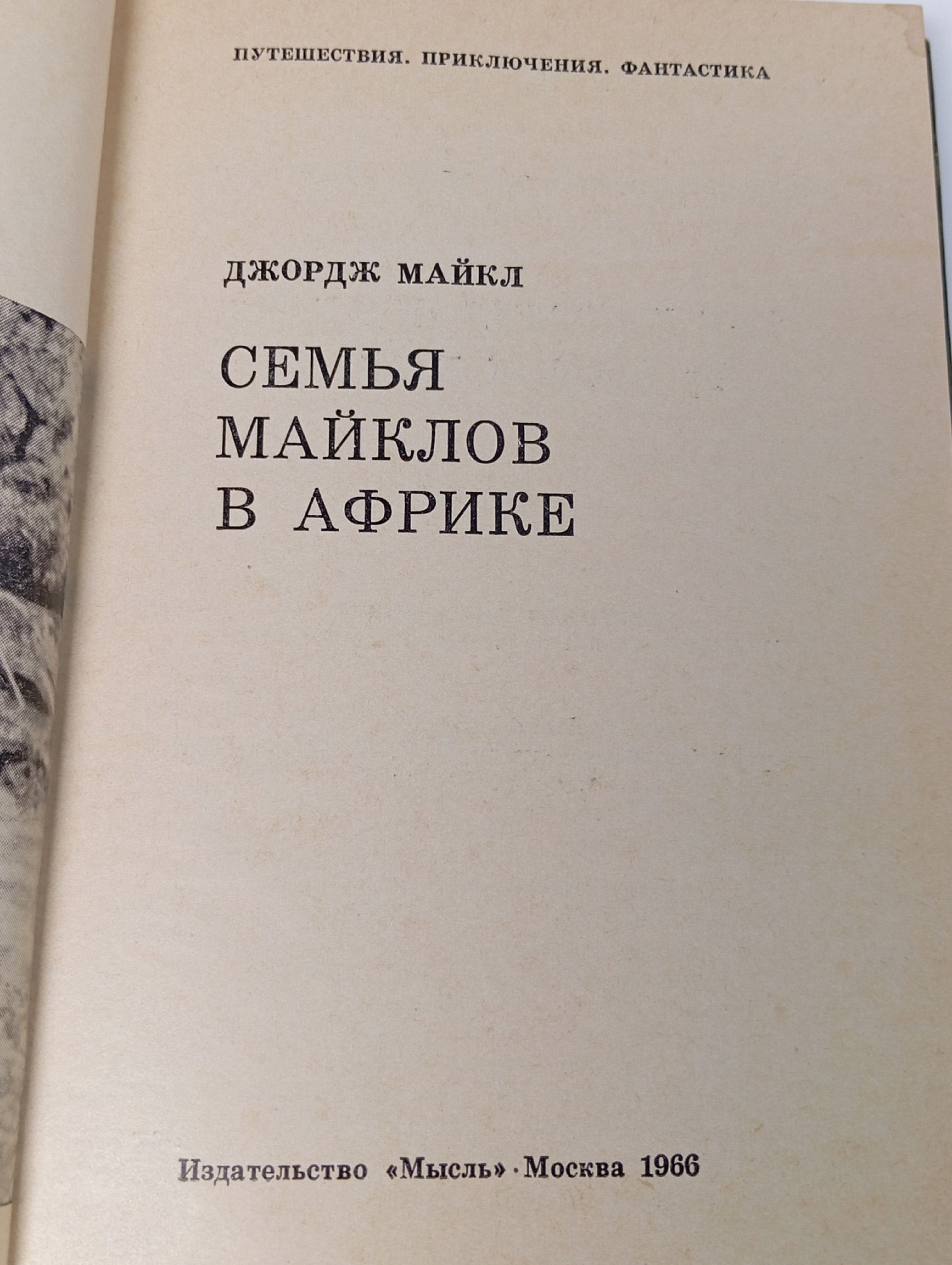 Семья Майклов в Африке