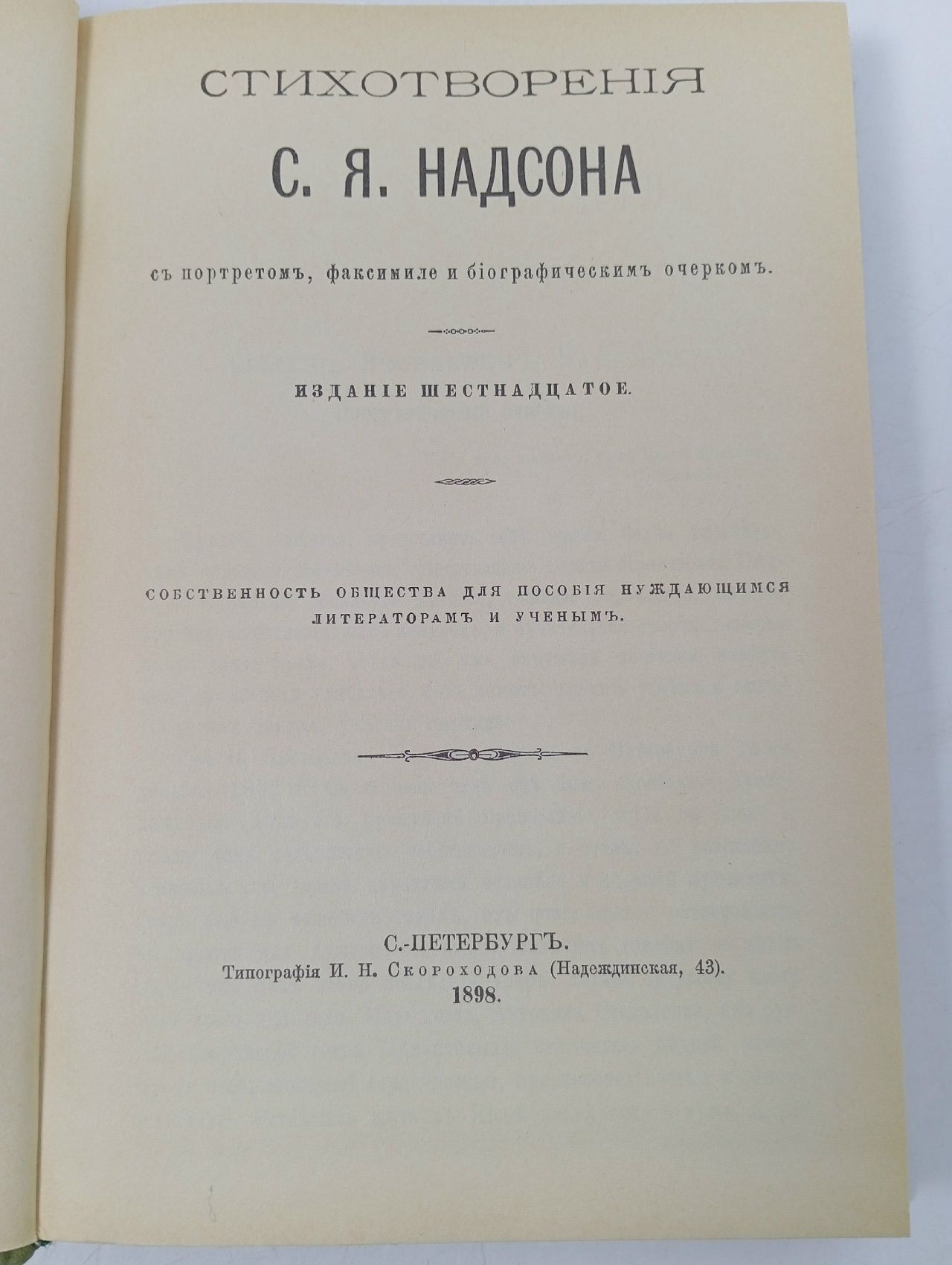 Надсон. Стихотворения