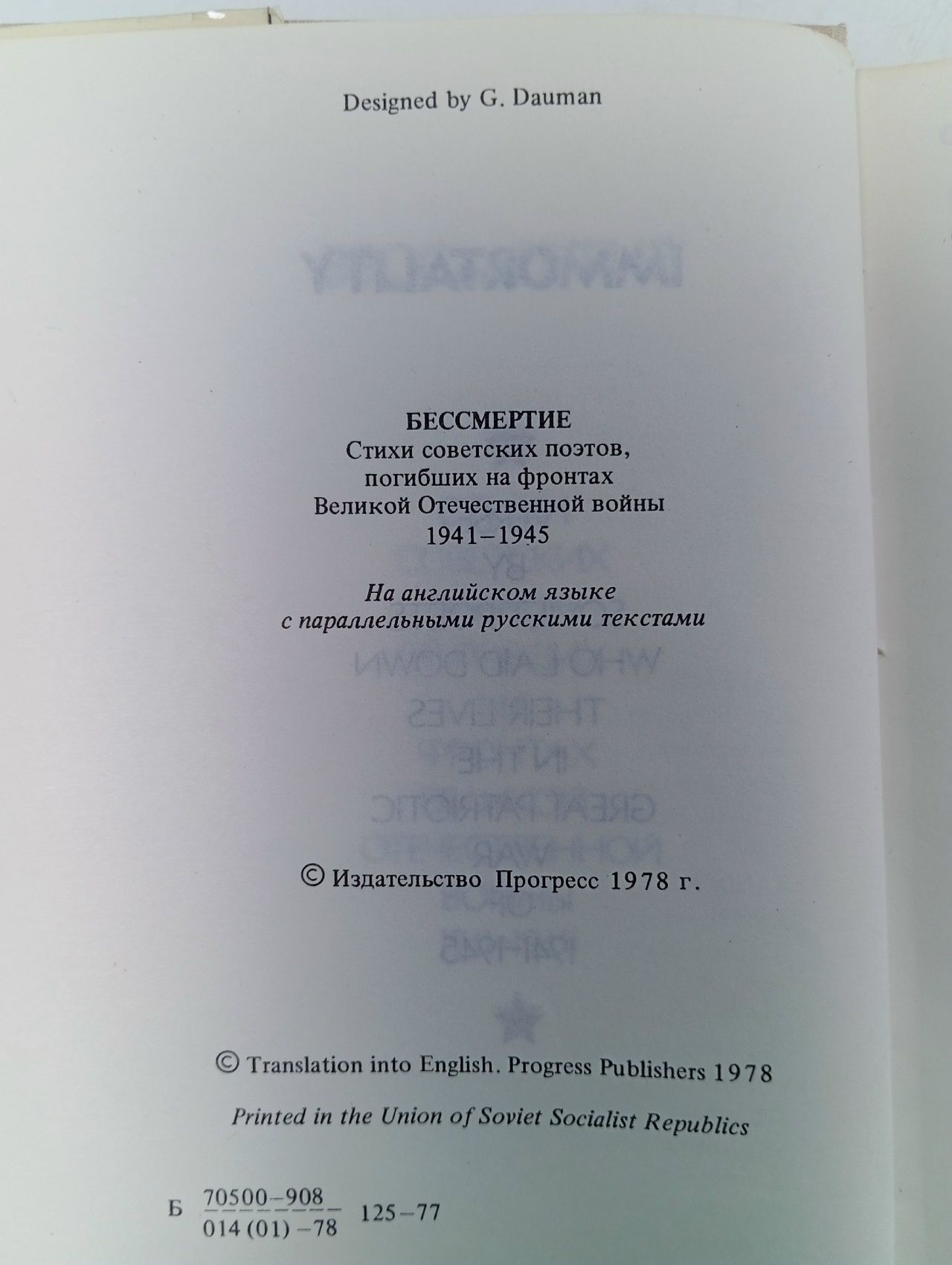 Immortality. Verse by Soviet Poets who laid down their lives in the Great Patriotic War of 1941-1945 / Бессмертие. Стихи советских поэтов, погибших на фронтах Великой Отечественной войны 1941-1945 гг.