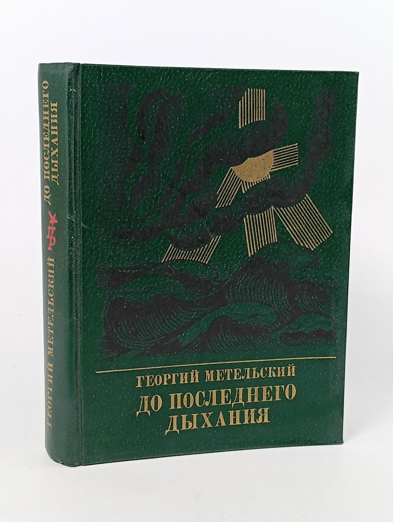 Обложка: До последнего дыхания. Повесть об Иване Фиолетове