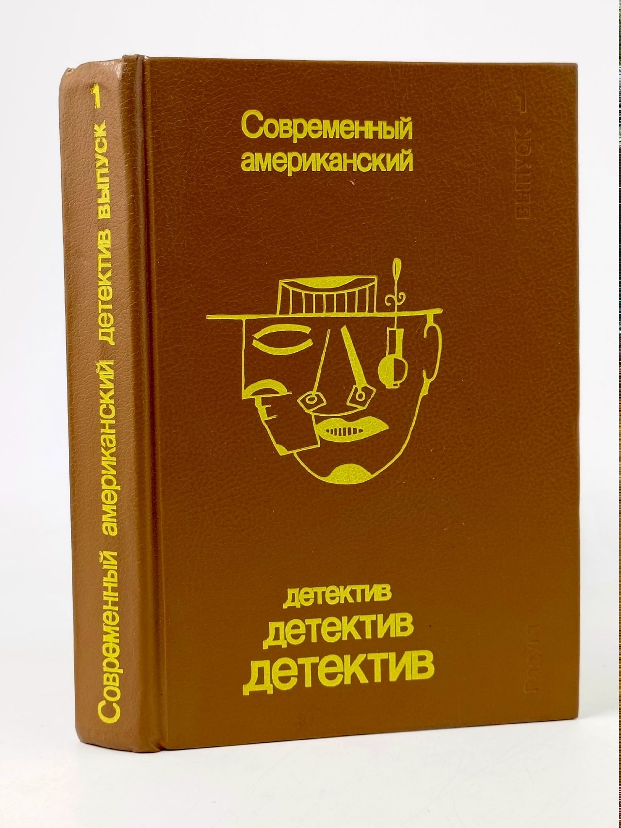 Обложка: Современный американский детектив. Выпуск 1