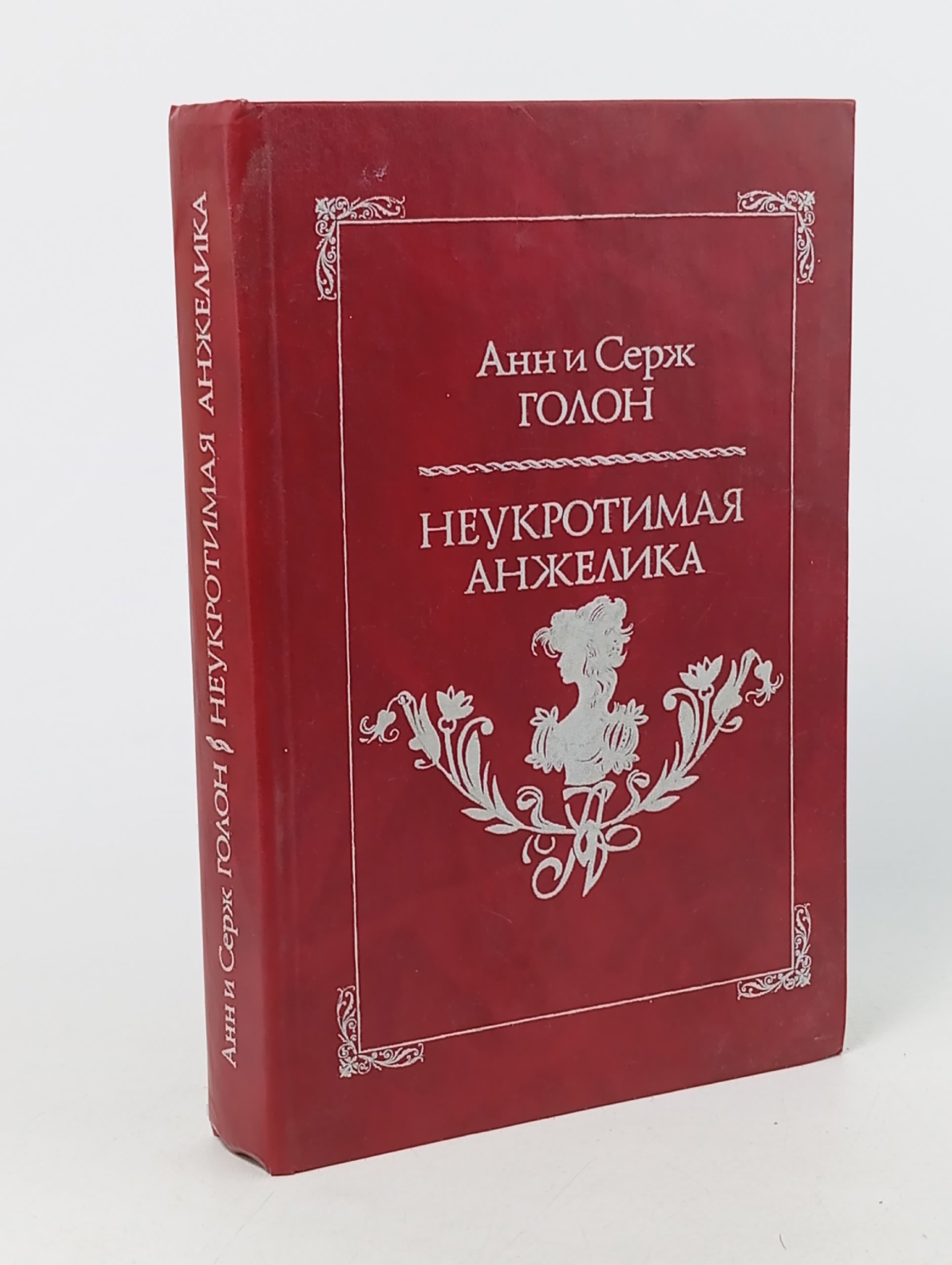 Обложка: Неукротимая Анжелика