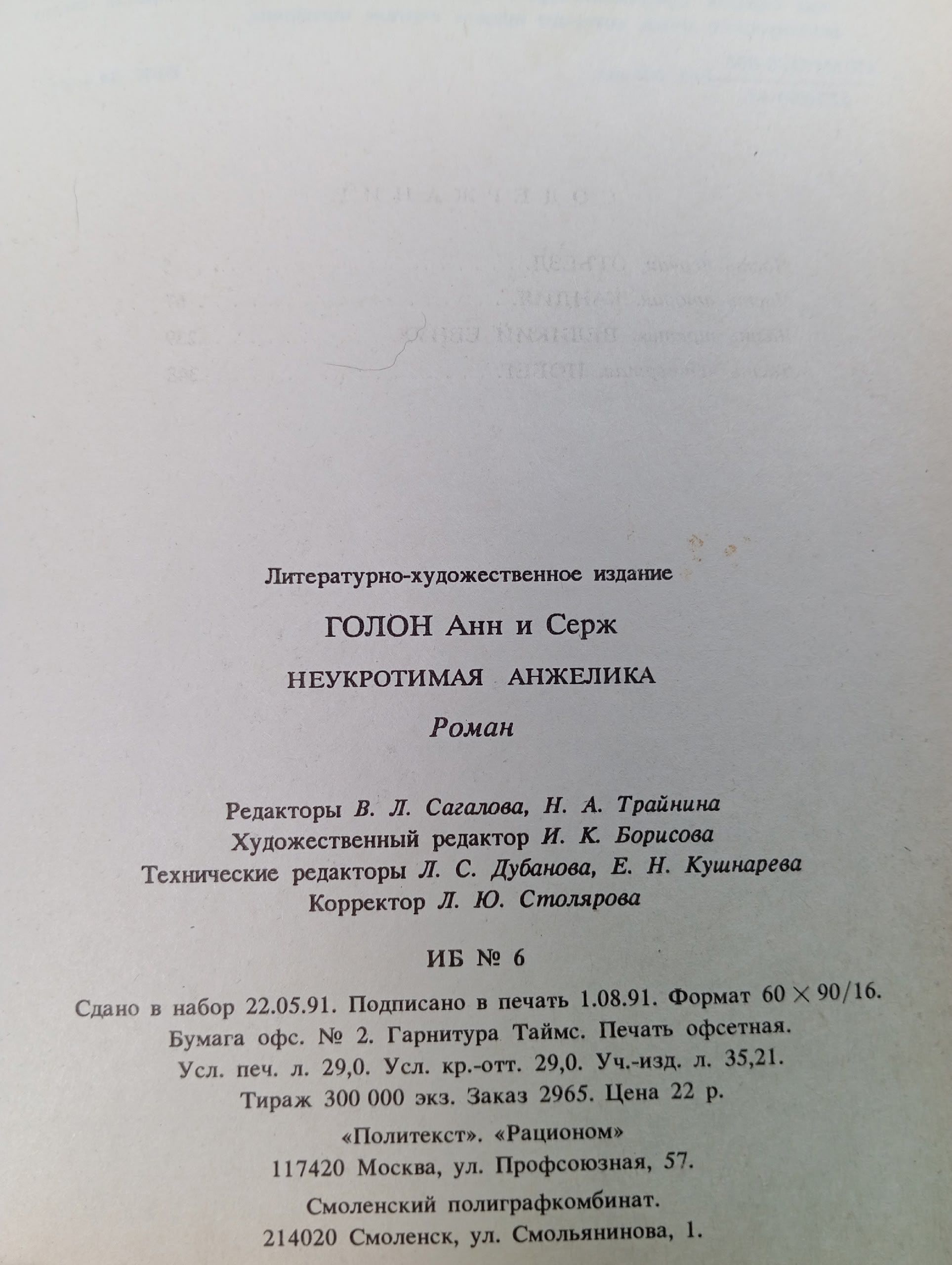 Неукротимая Анжелика