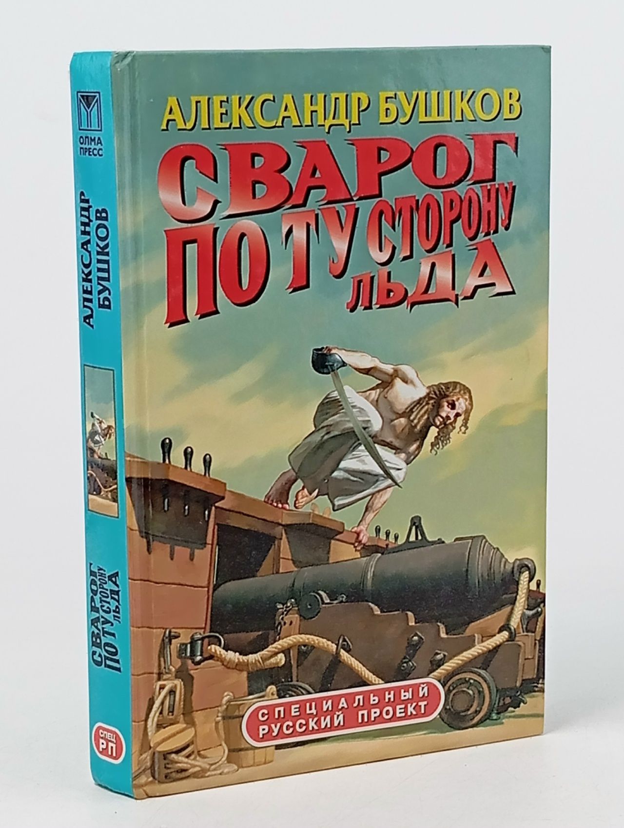 Обложка: Сварог. По ту сторону льда