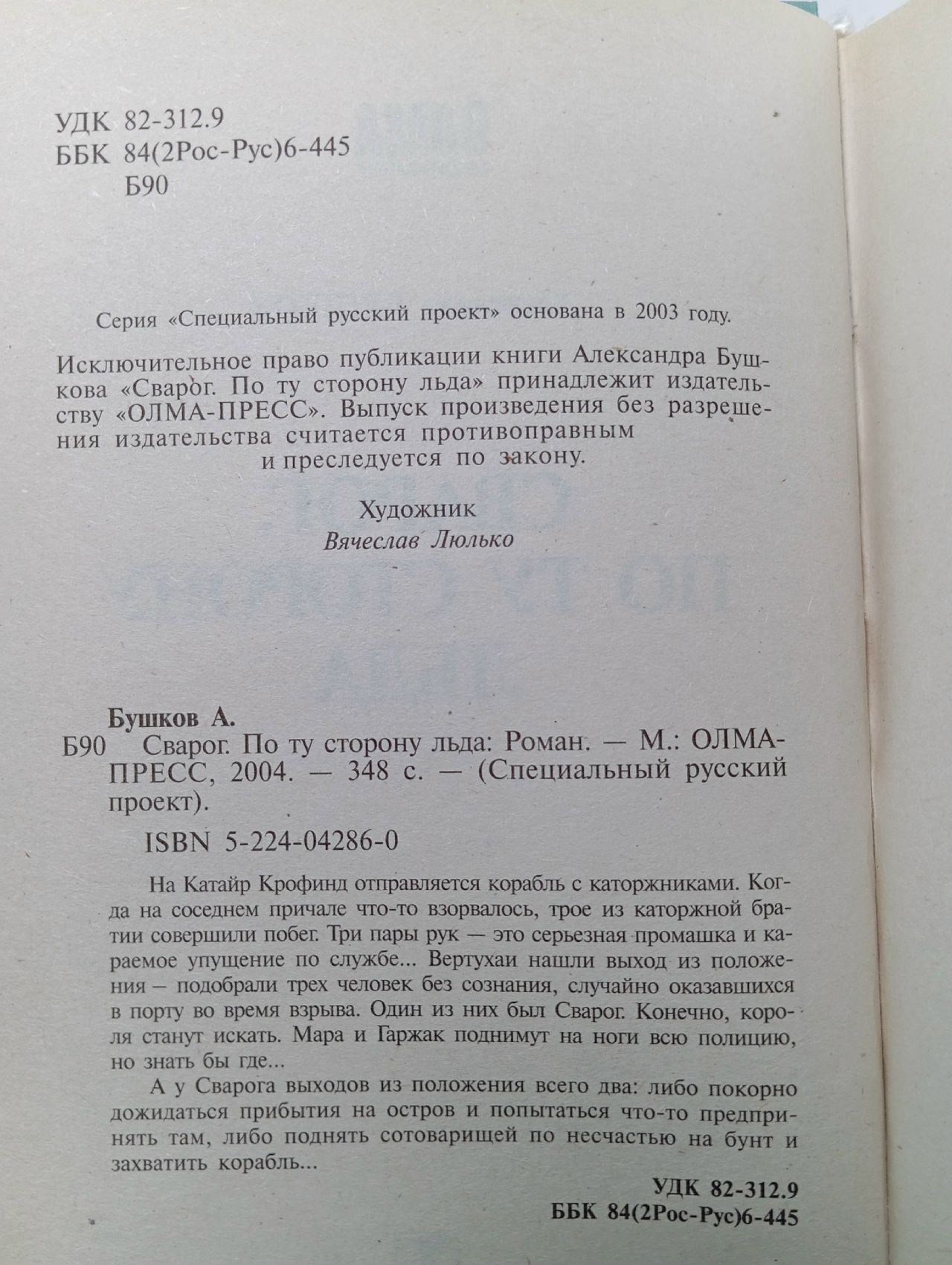 Сварог. По ту сторону льда