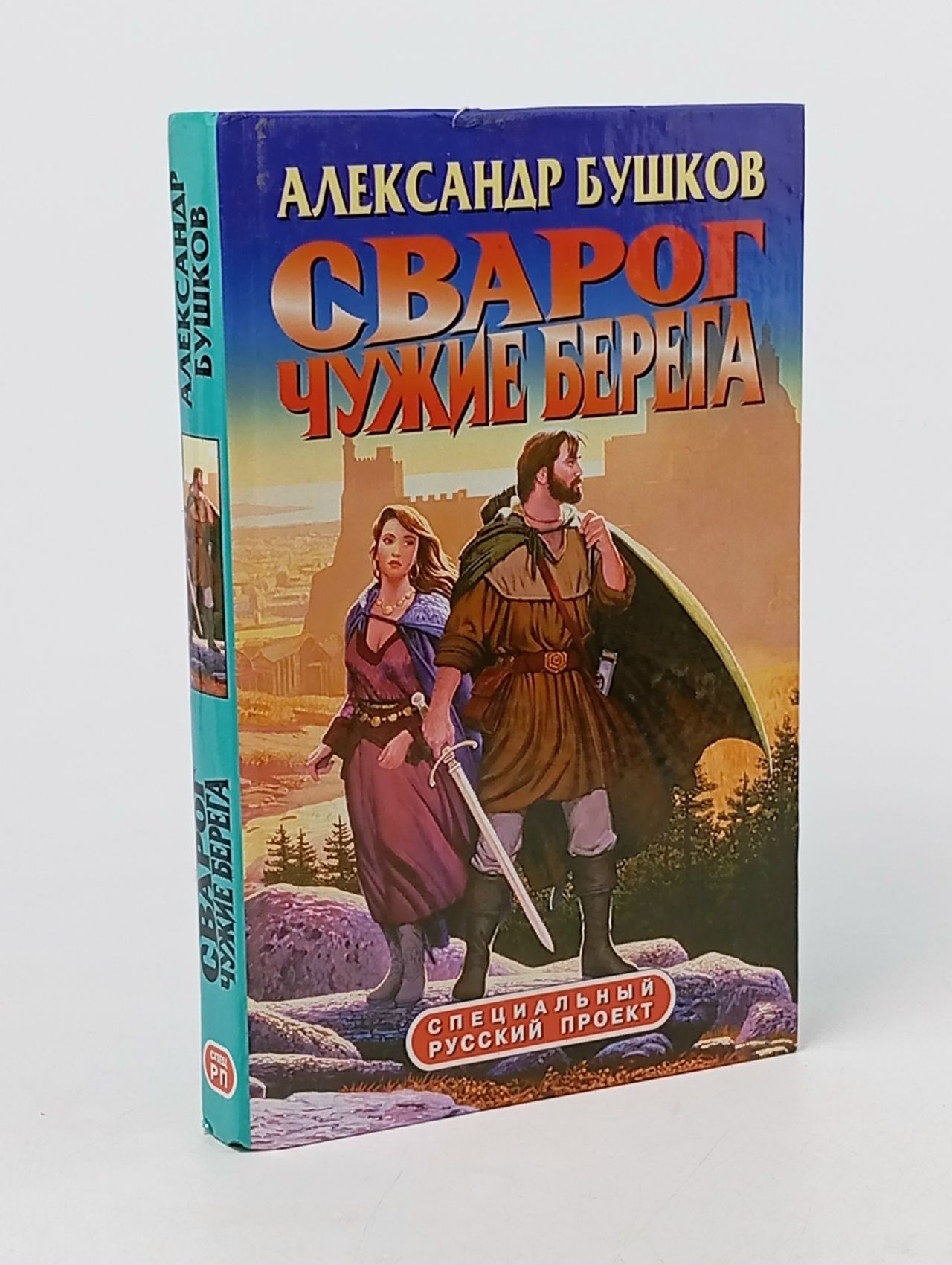 Обложка: Сварог. Чужие берега