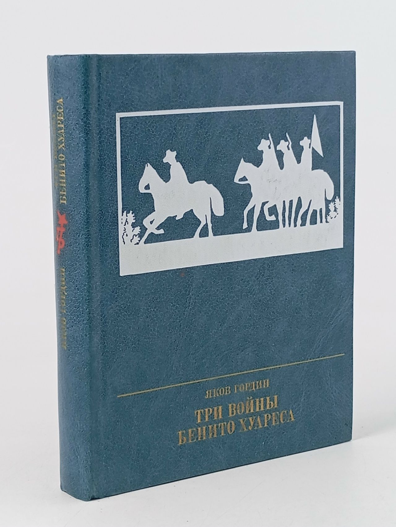 Обложка: Три войны Бенито Хуареса