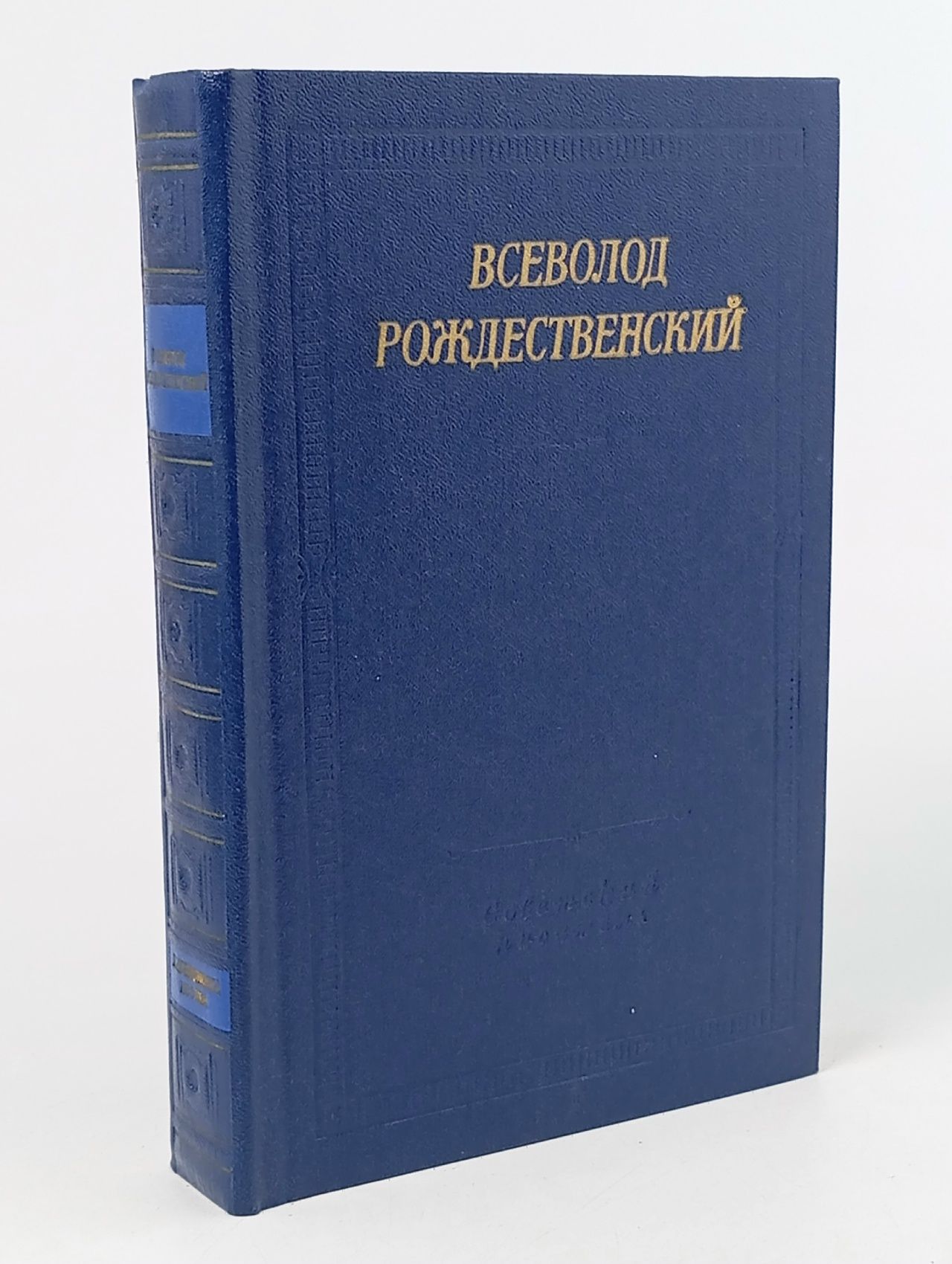 Обложка: Всеволод Рождественский. Стихотворения