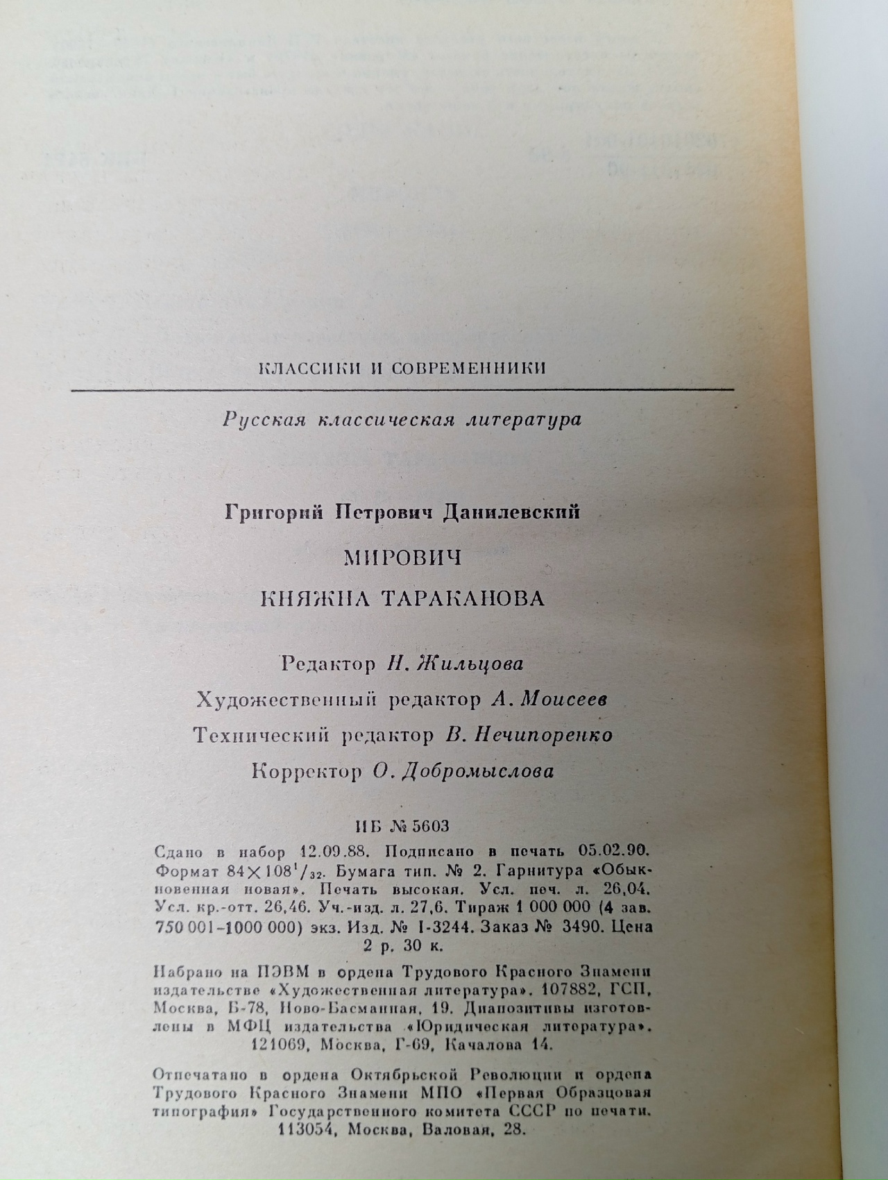 Мирович. Княжна Тараканова