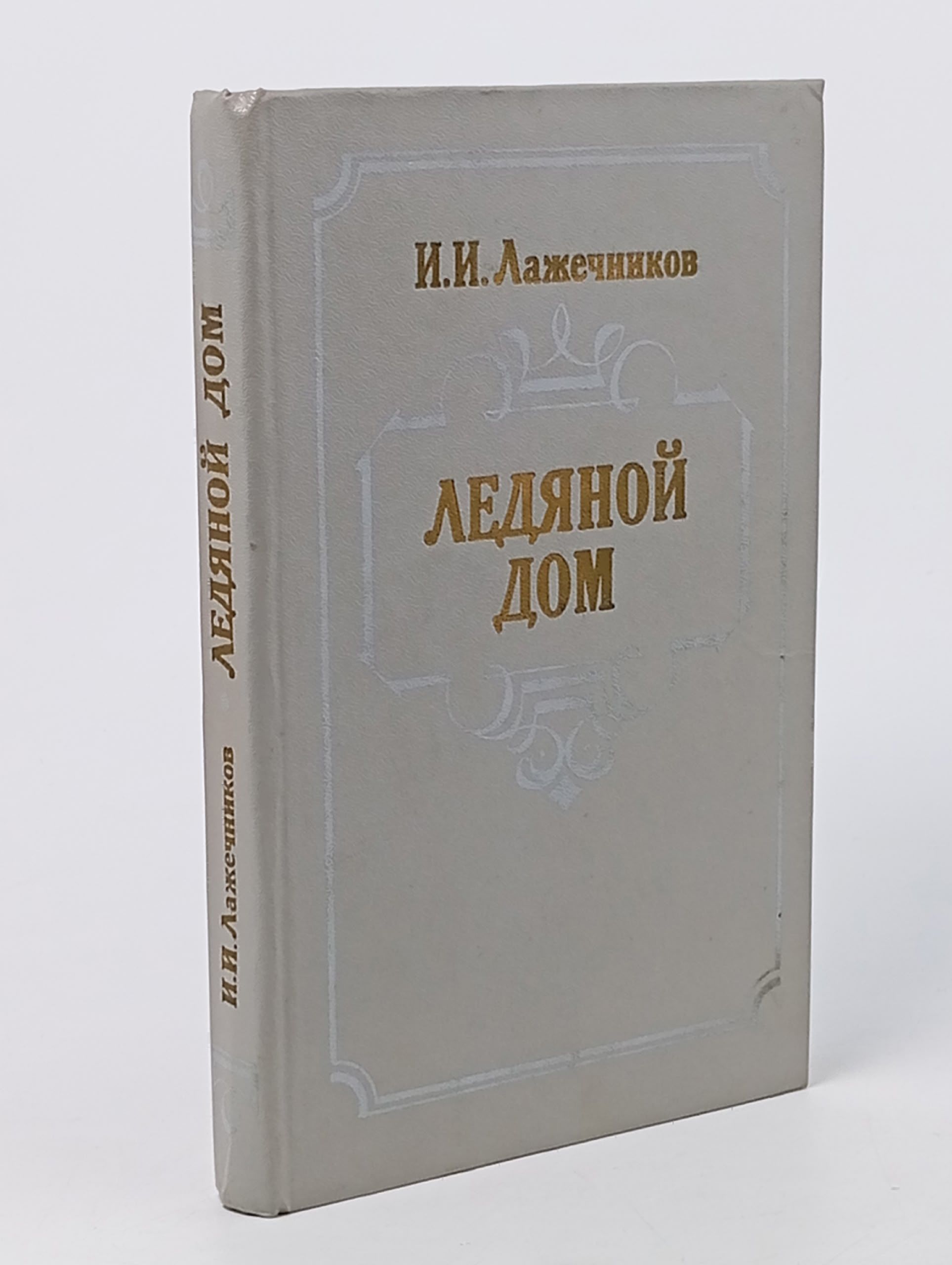 Обложка: Ледяной дом
