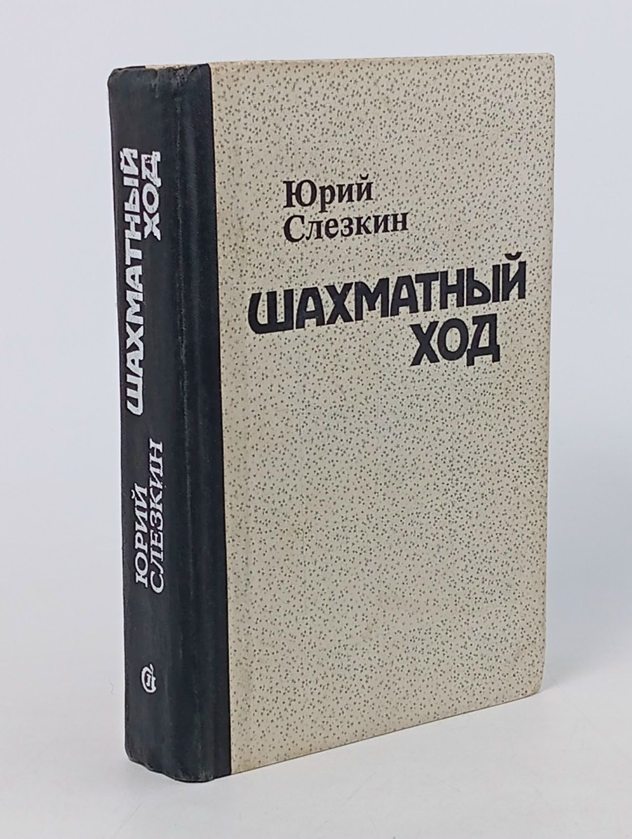 Обложка: Шахматный ход