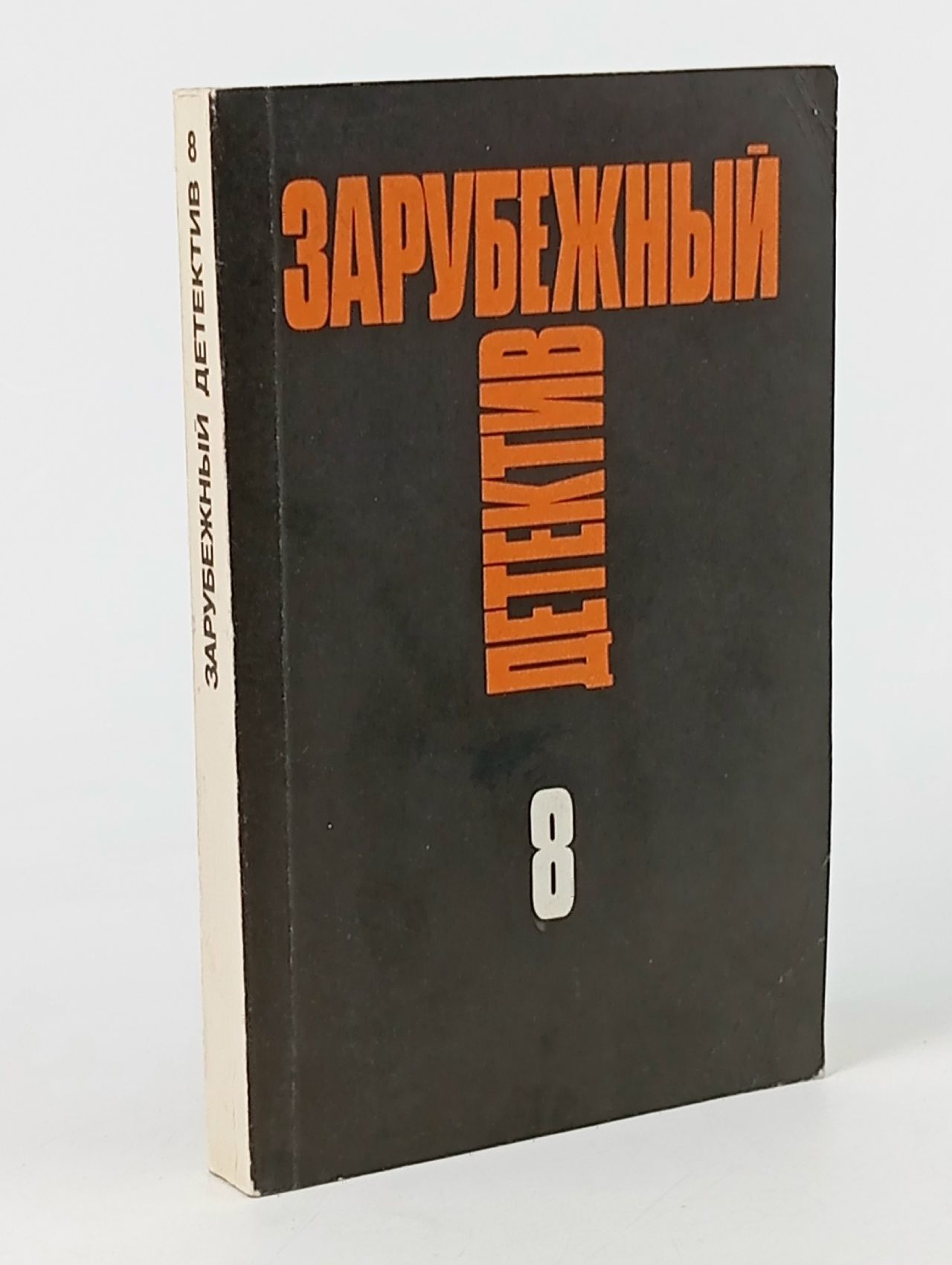 Обложка: Зарубежный детектив. Выпуск 8. Макдональд Росс