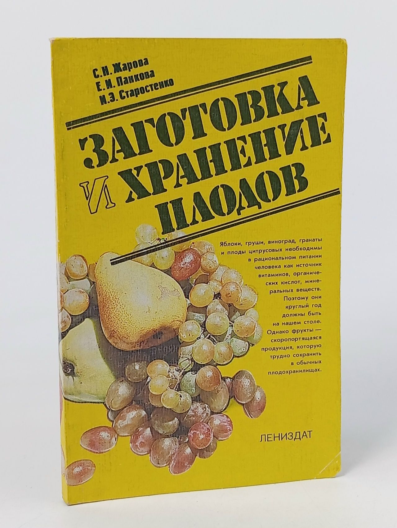 Обложка: Заготовка и хранение плодов