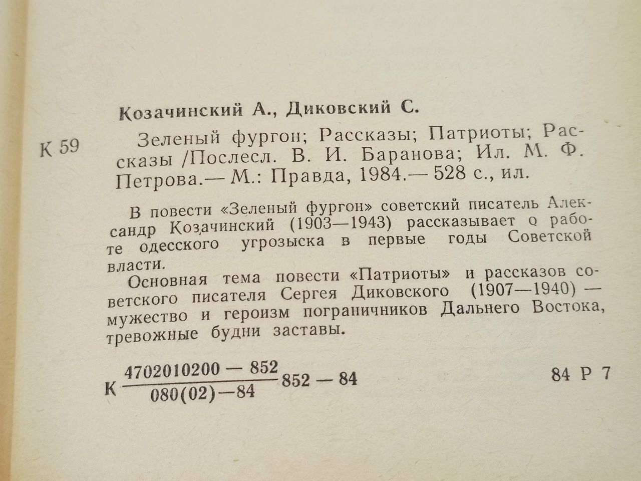 Зеленый фургон. Патриоты