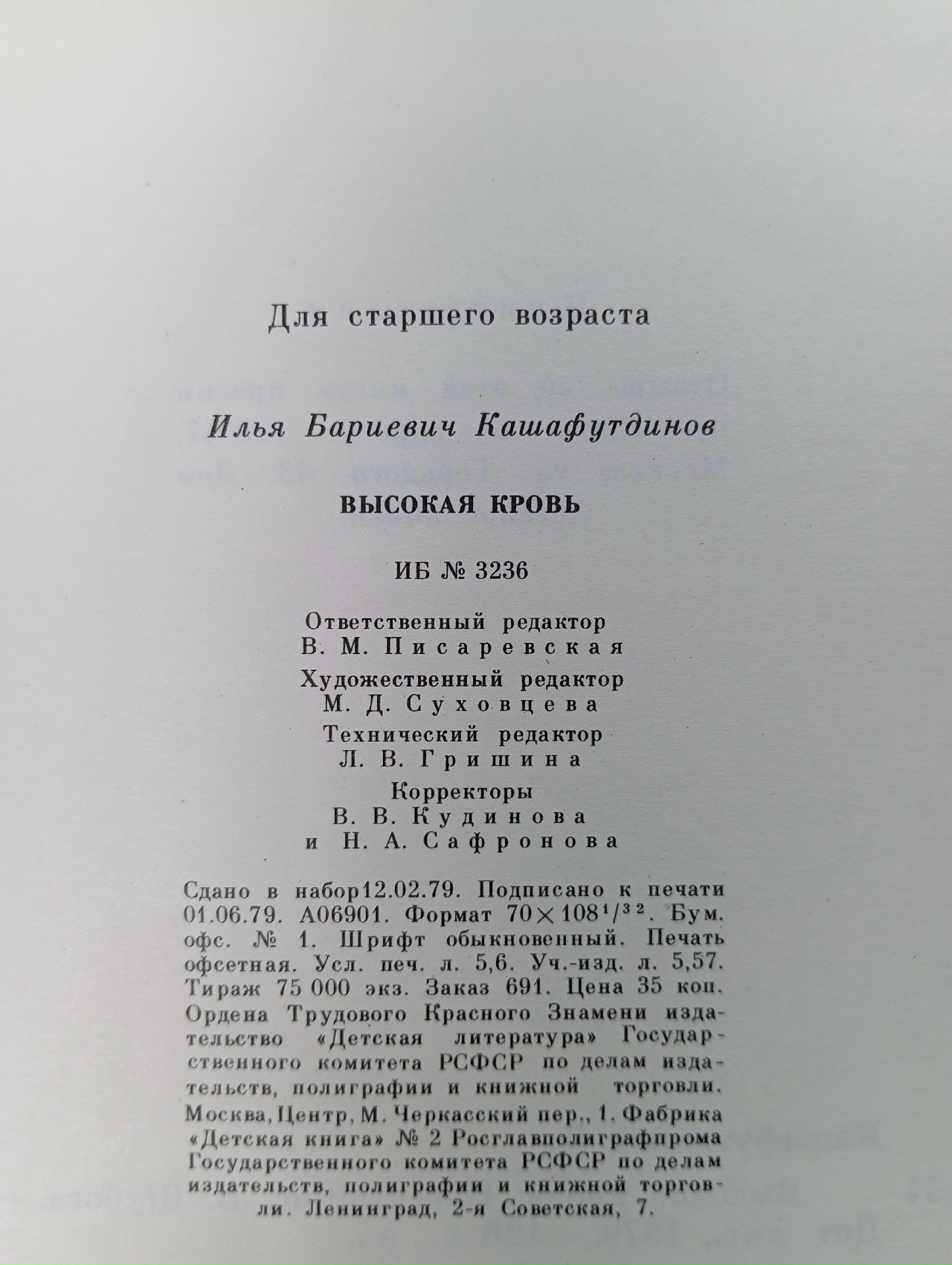 Высокая кровь
