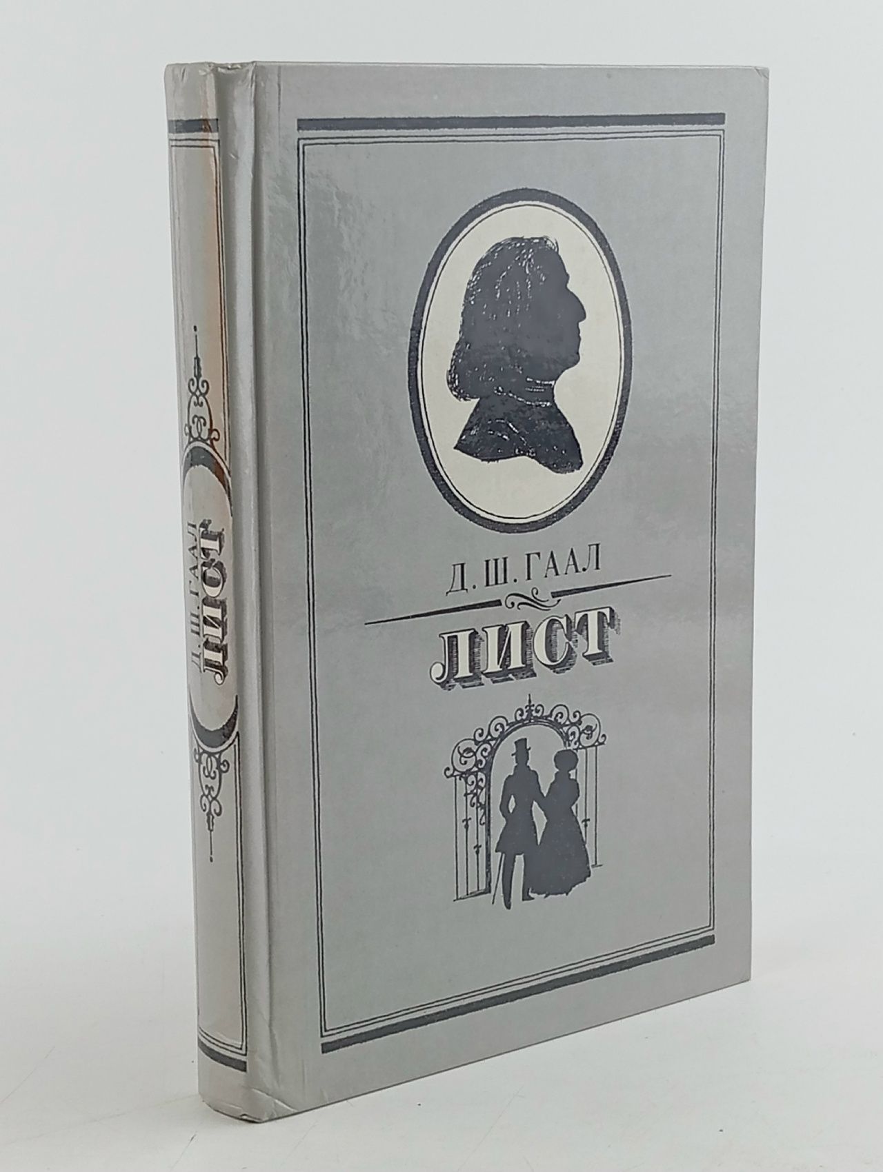 Обложка: Лист. Гаал Д. Ш.