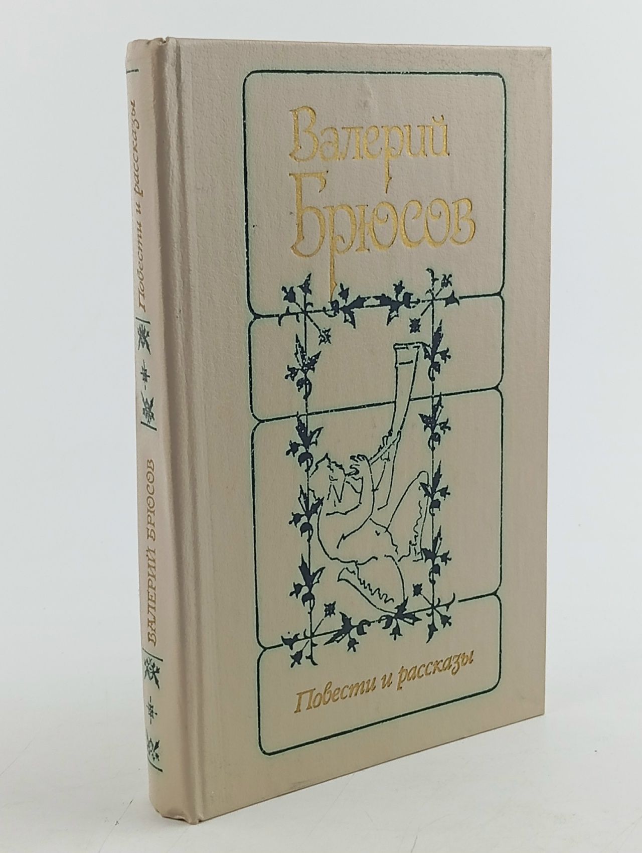 Обложка: Валерий Брюсов. Повести и рассказы