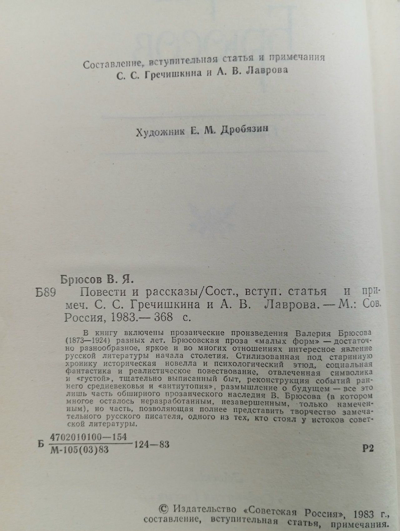 Валерий Брюсов. Повести и рассказы