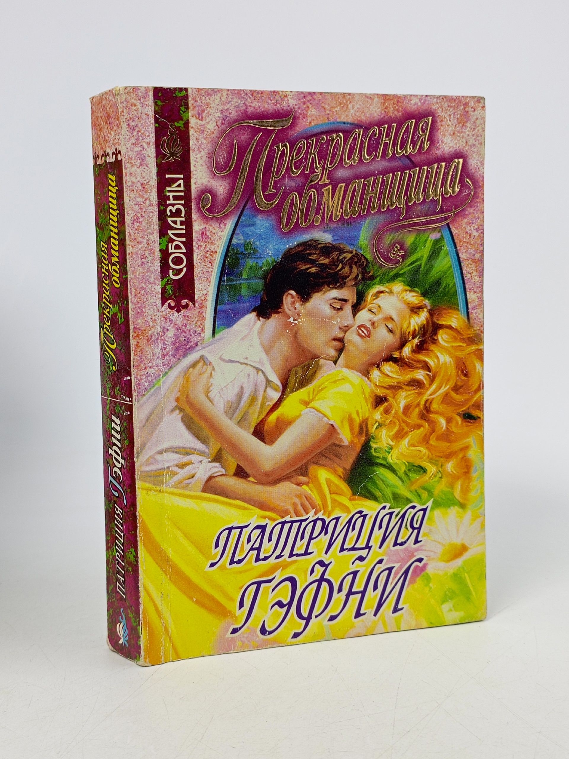 Обложка: Прекрасная обманщица. Патриция Гэфни