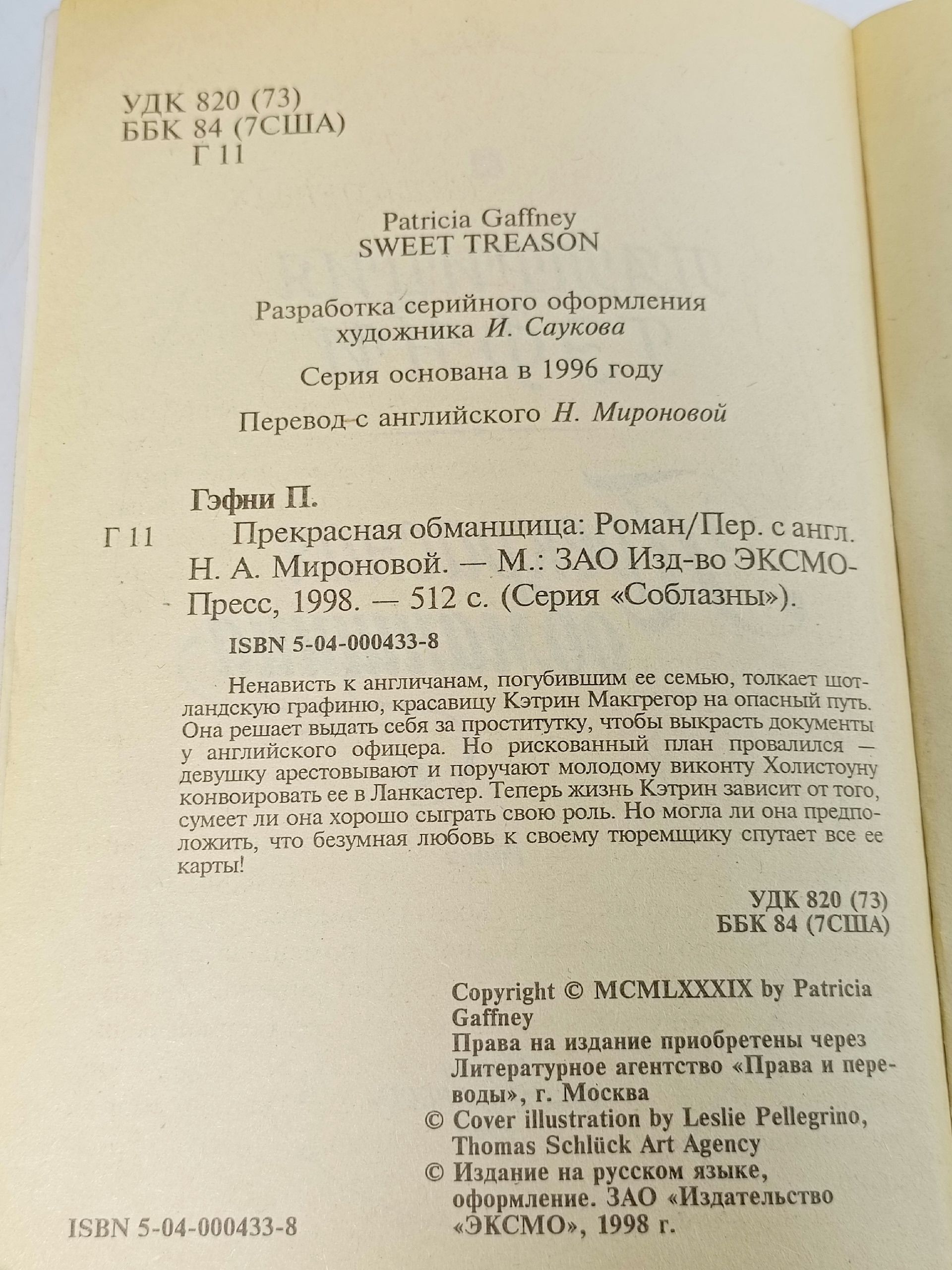 Прекрасная обманщица. Патриция Гэфни
