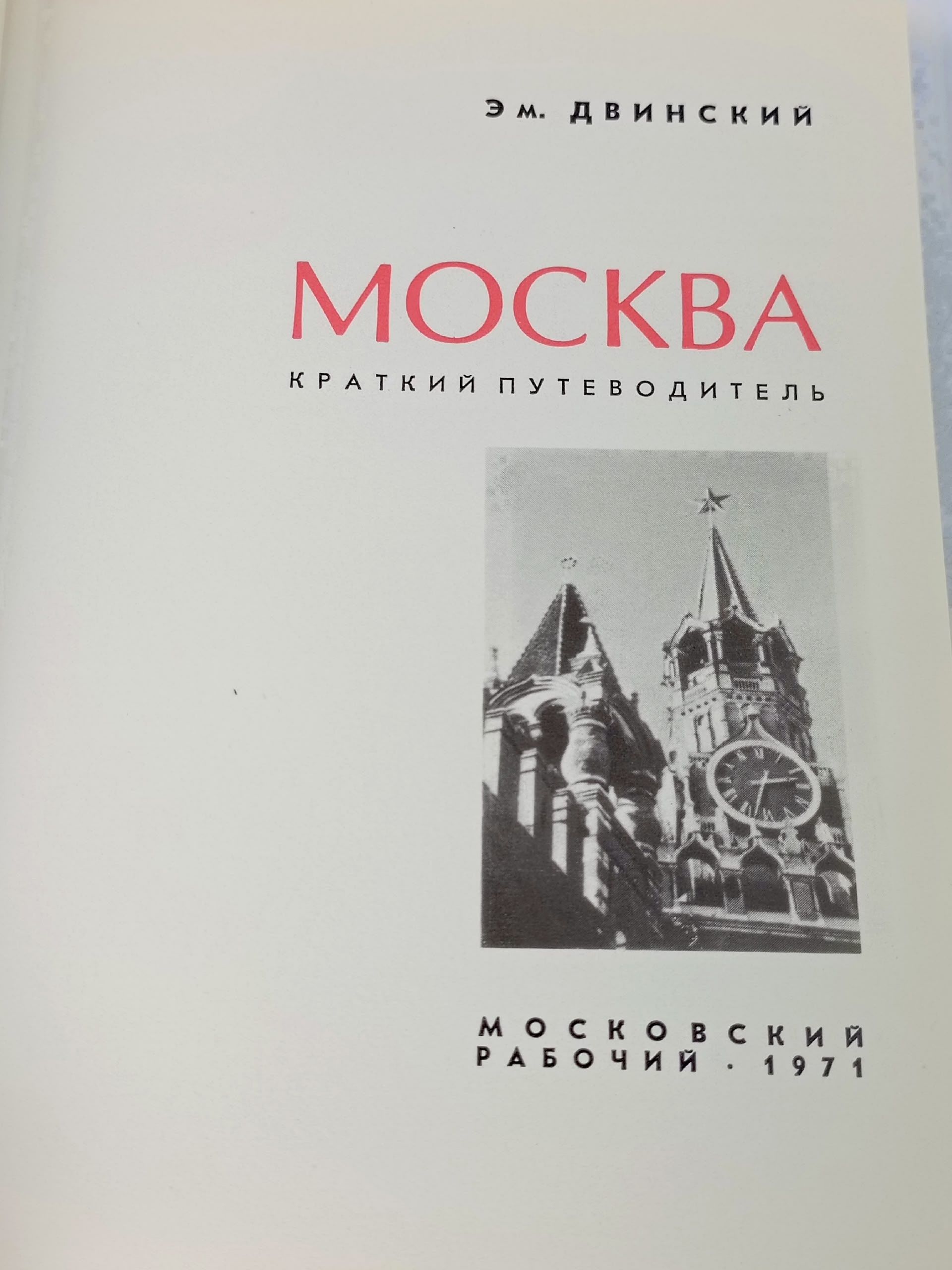 Москва. Краткий путеводитель. Двинский Эммануил Яковлевич