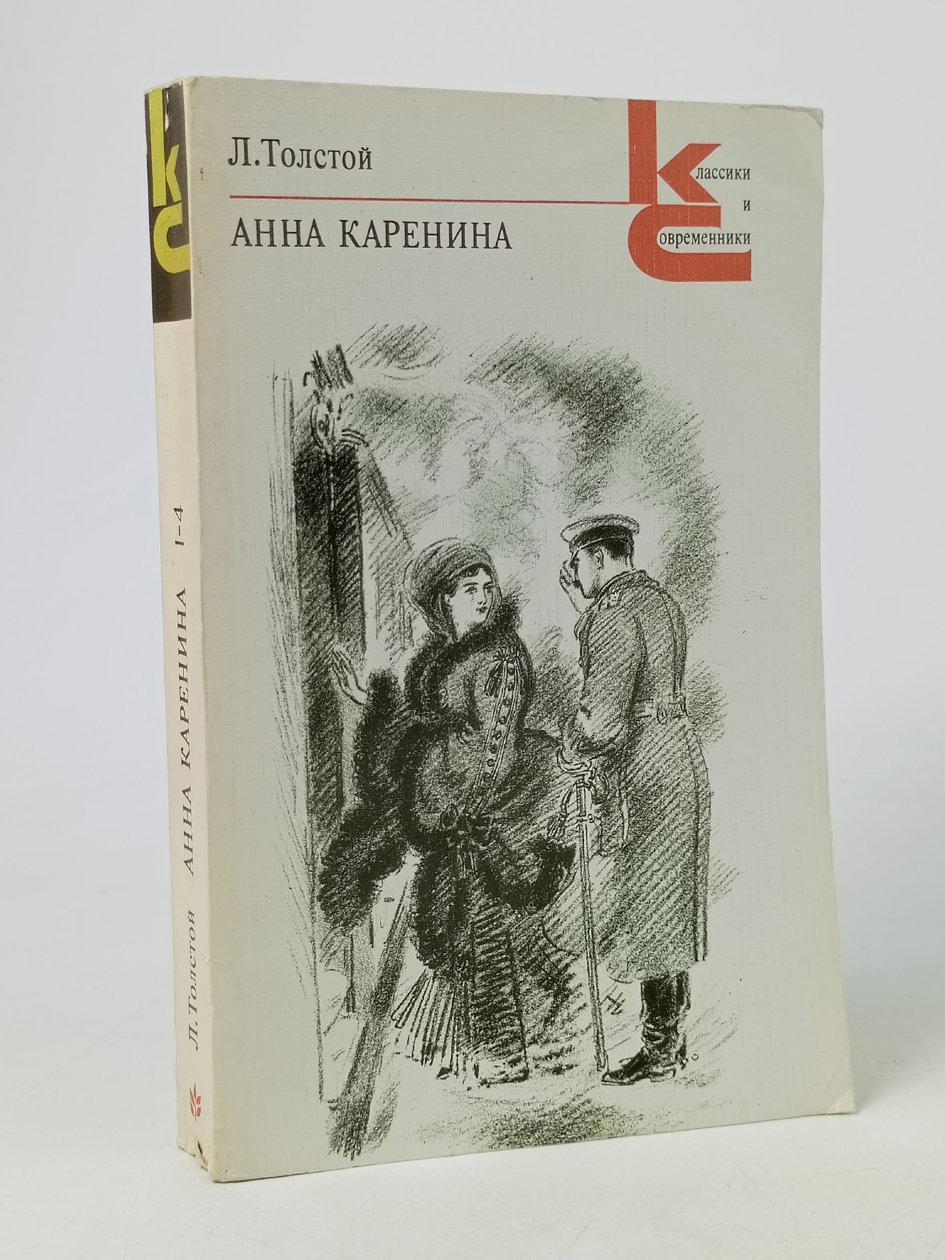 Обложка: Анна Каренина. Роман в восьми частях. Части 1-4