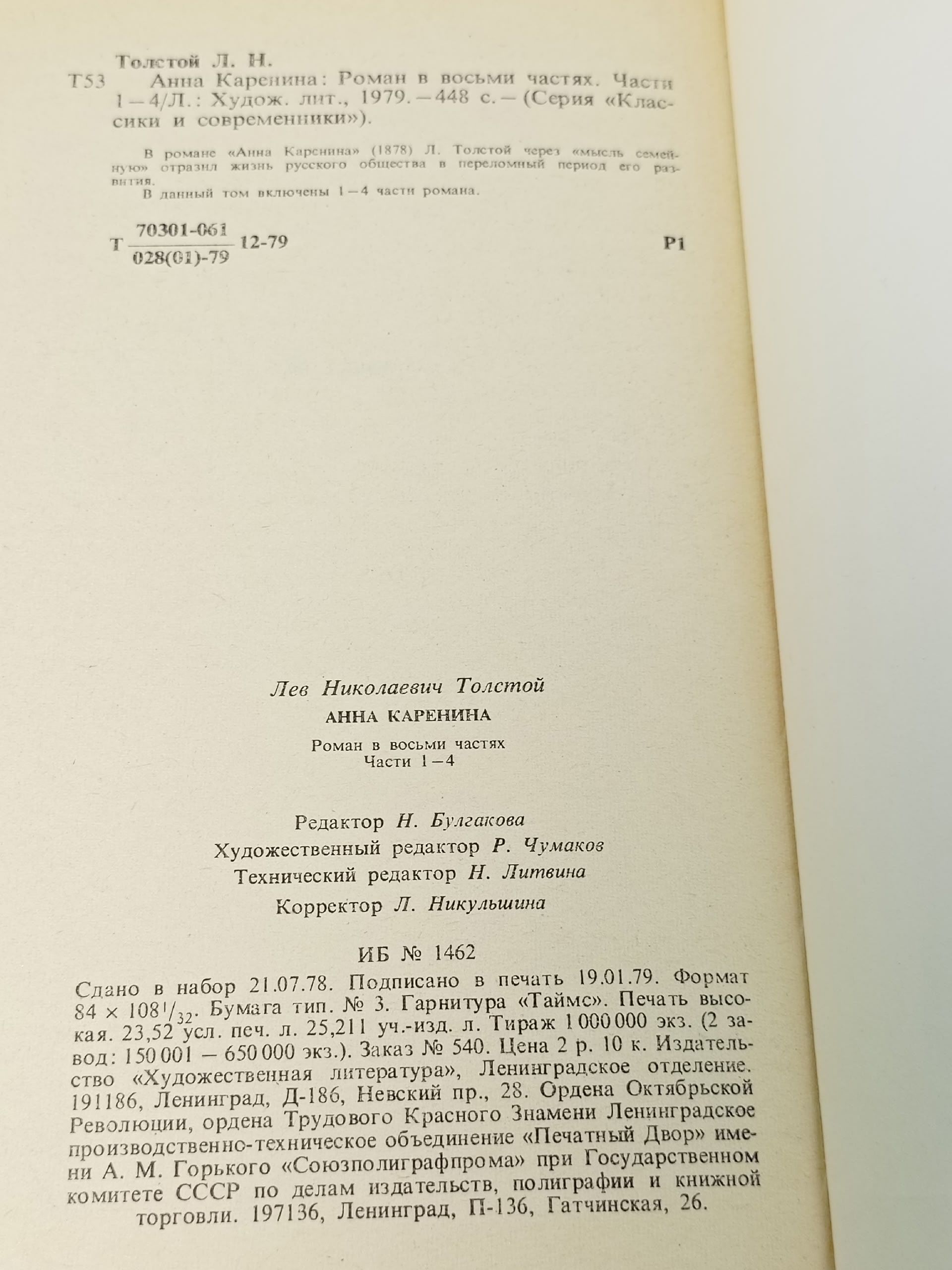 Анна Каренина. Роман в восьми частях. Части 1-4