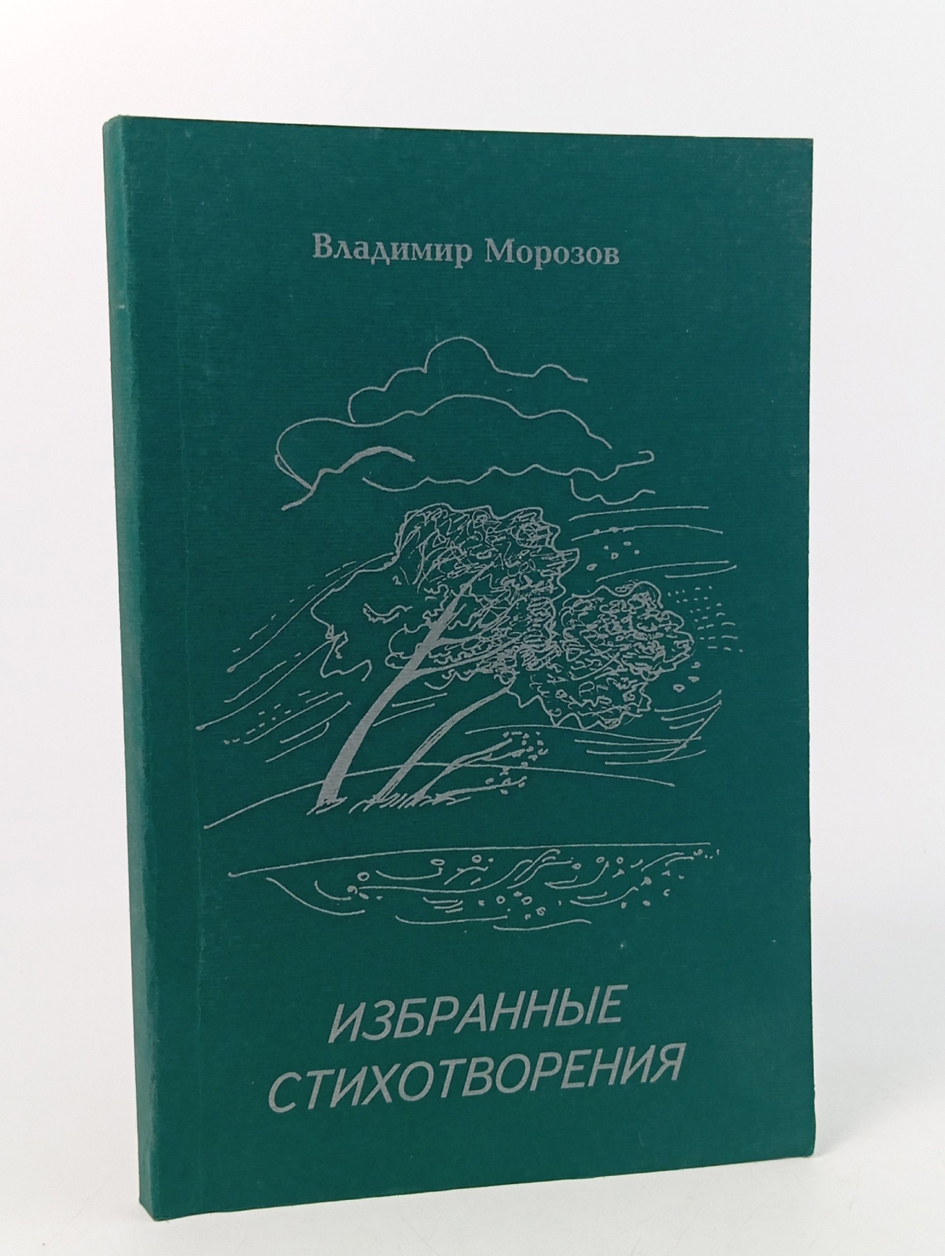 Обложка: Избранные стихотворения. В. Морозов