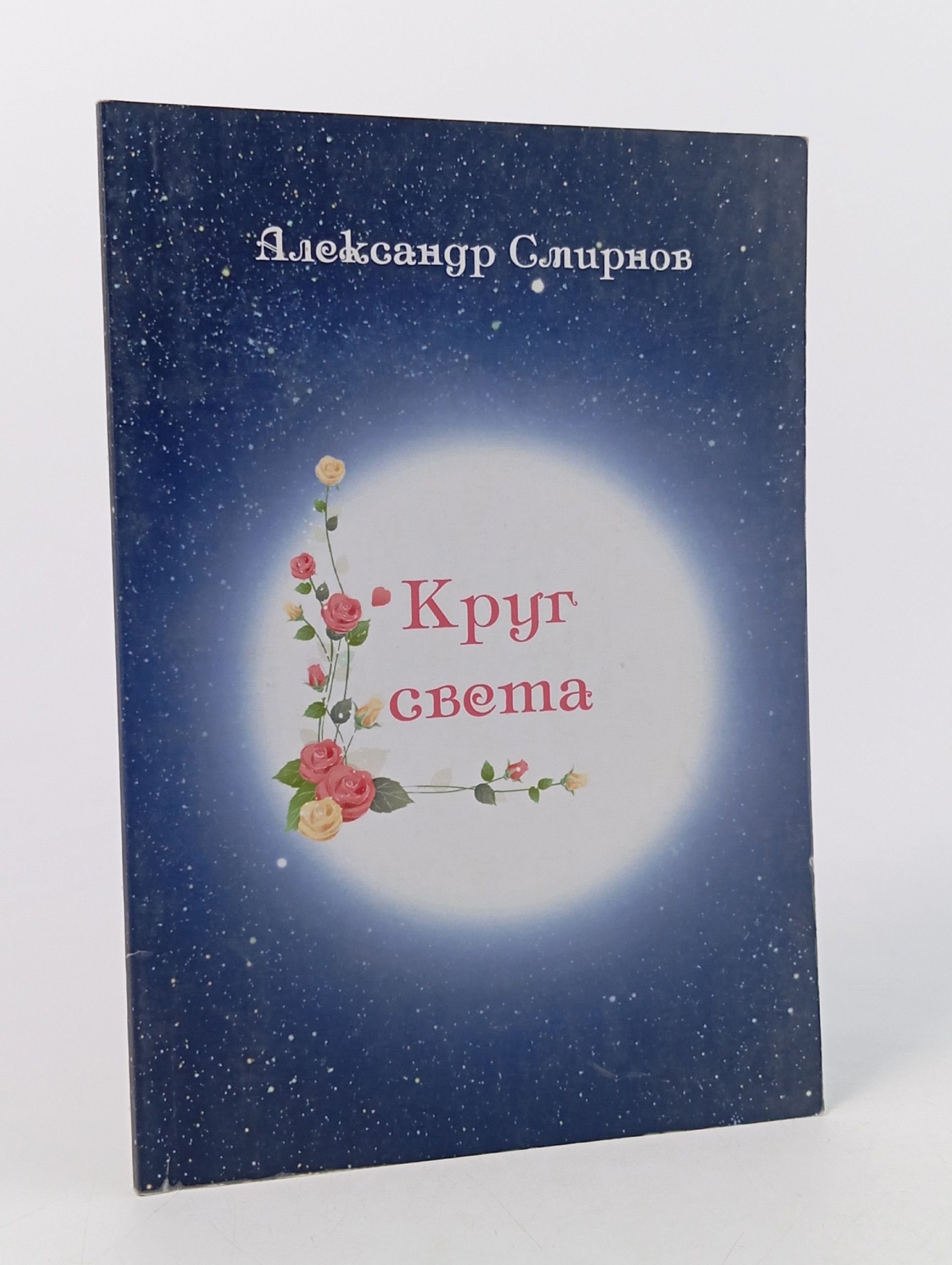 Обложка: Круг света