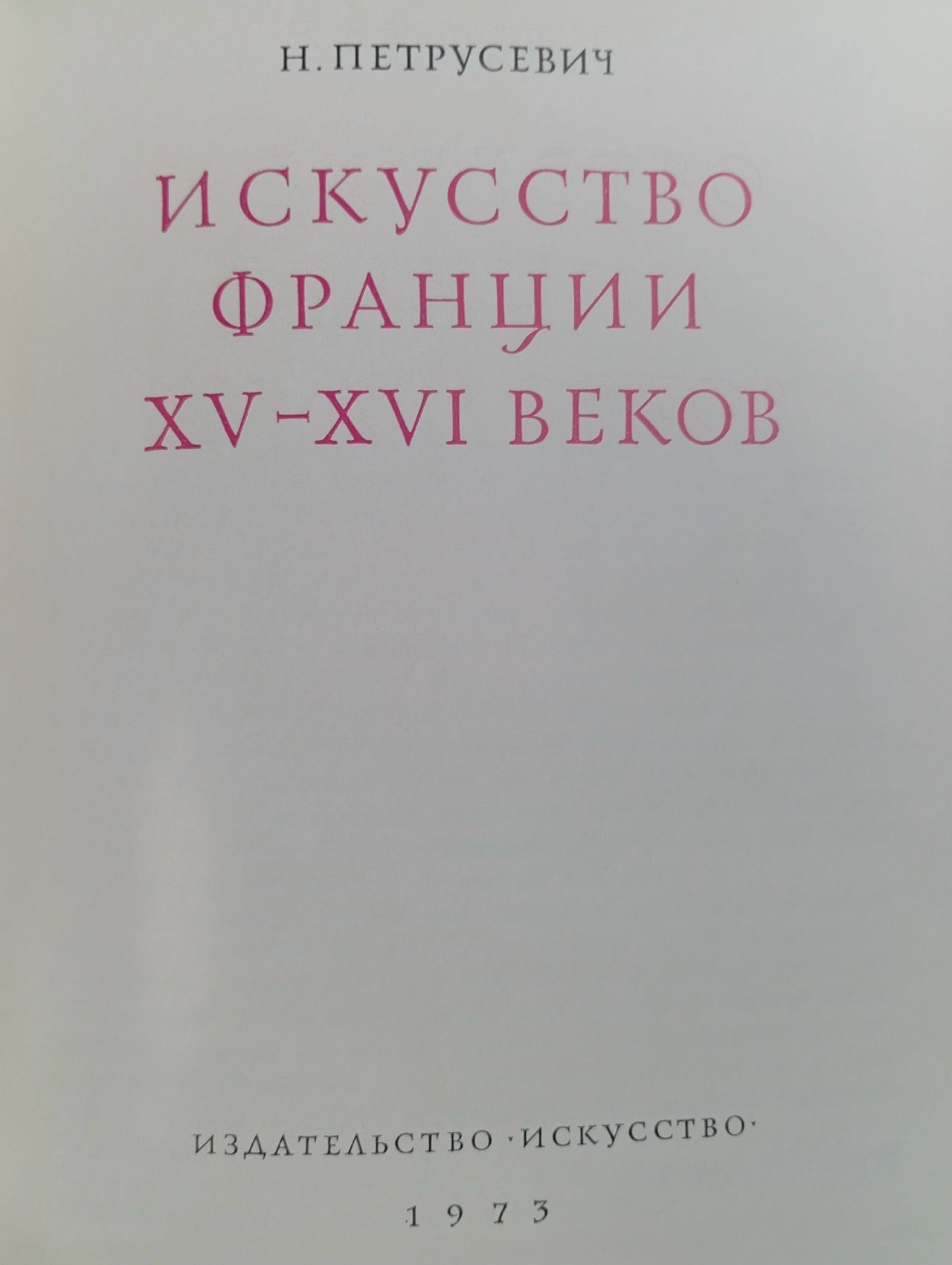 Искусство Франции XV - XVI века