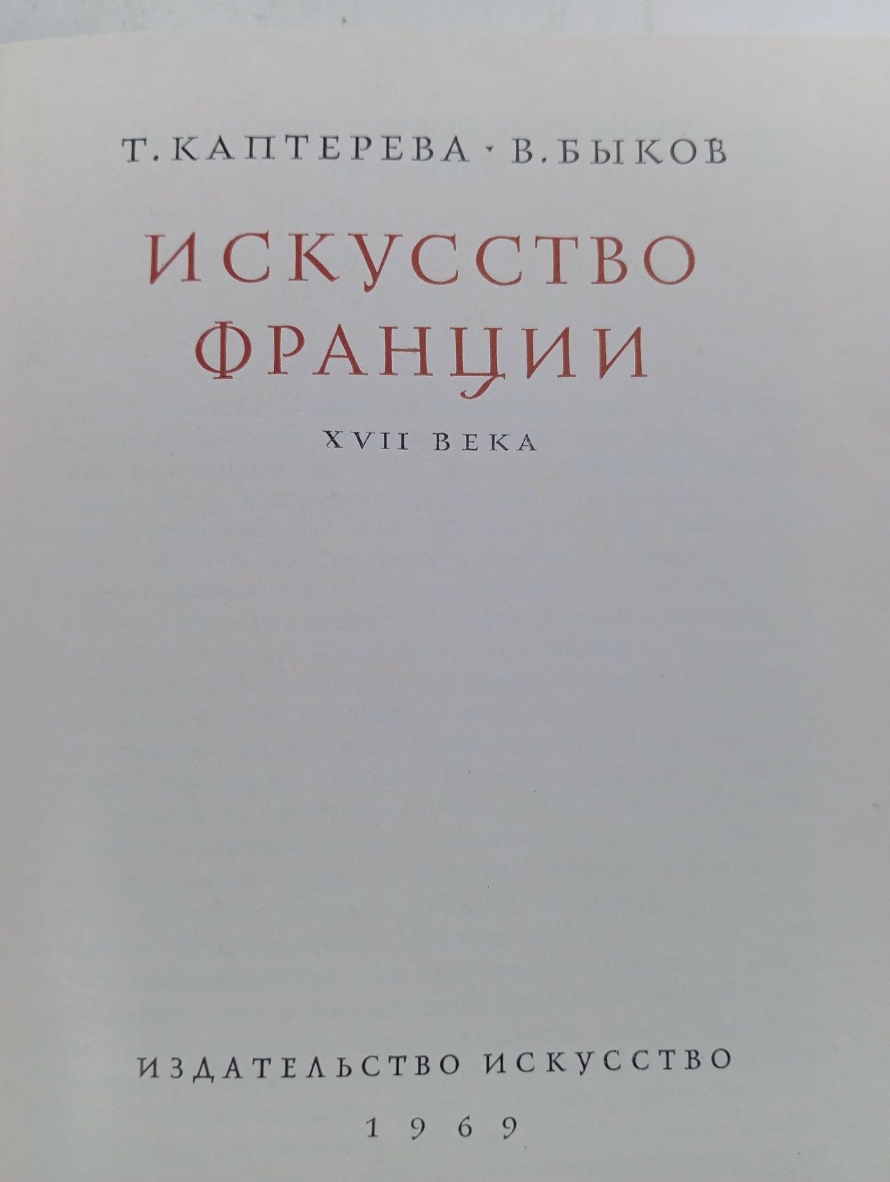 Искусство Франции XVII века