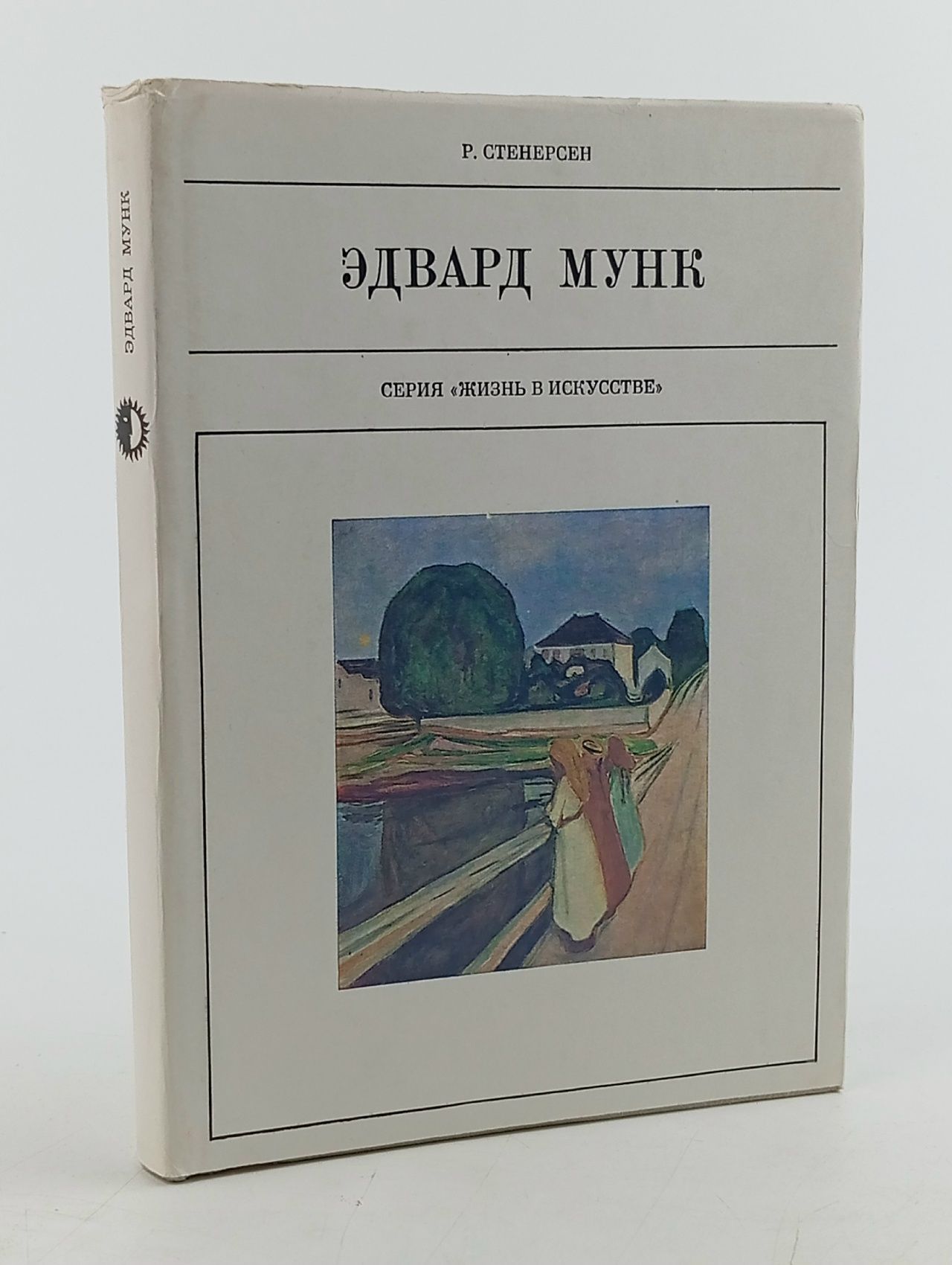 Обложка: Эдвард Мунк