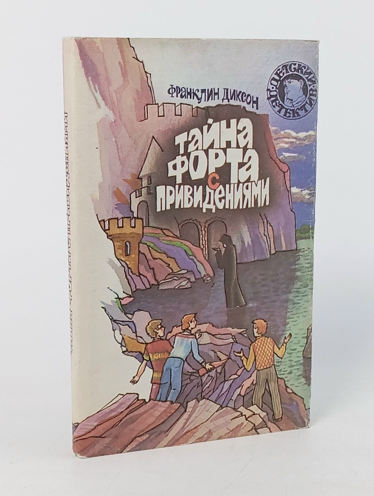 Обложка: Тайна форта с привидениями.