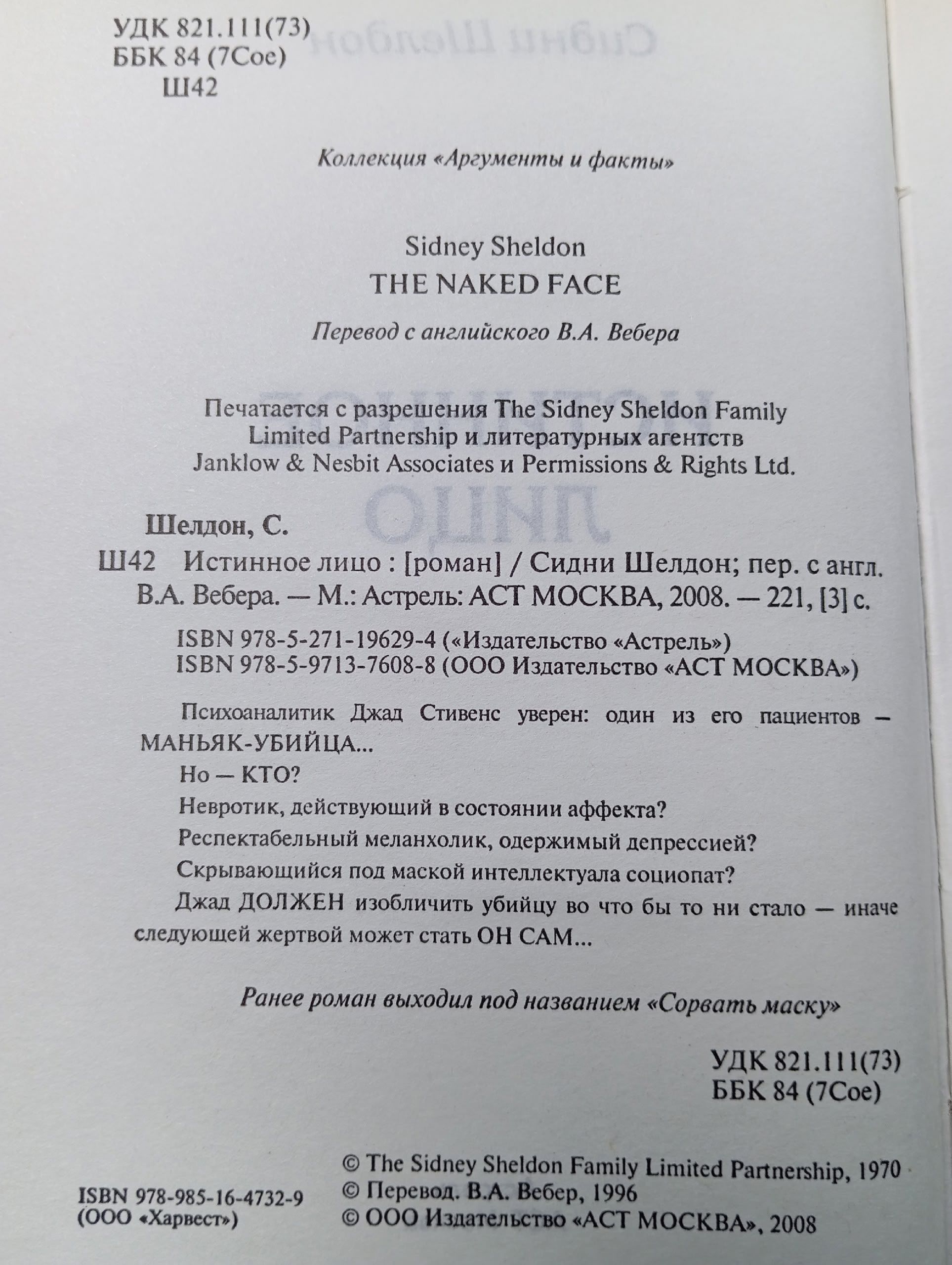 Истинное лицо