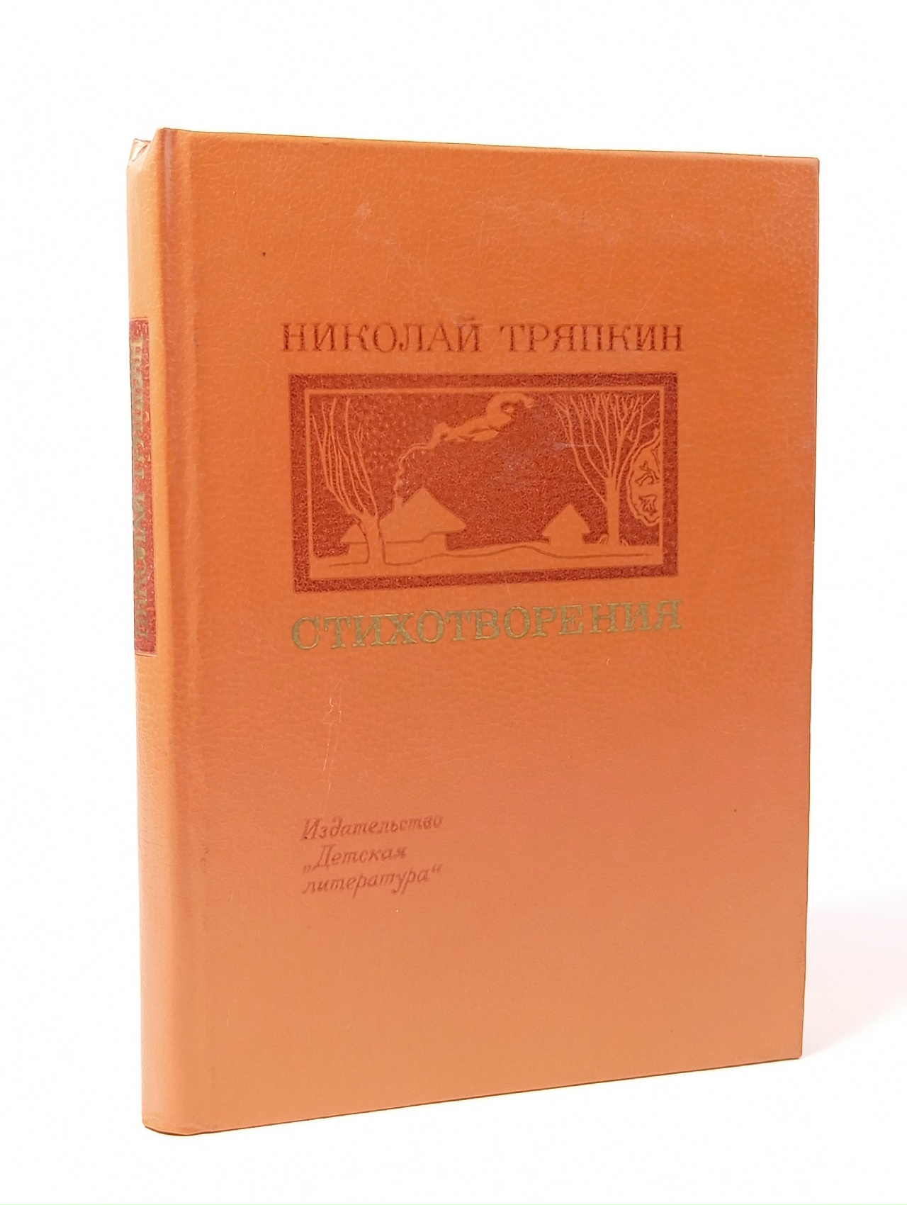 Обложка: Николай Тряпкин. Стихотворения