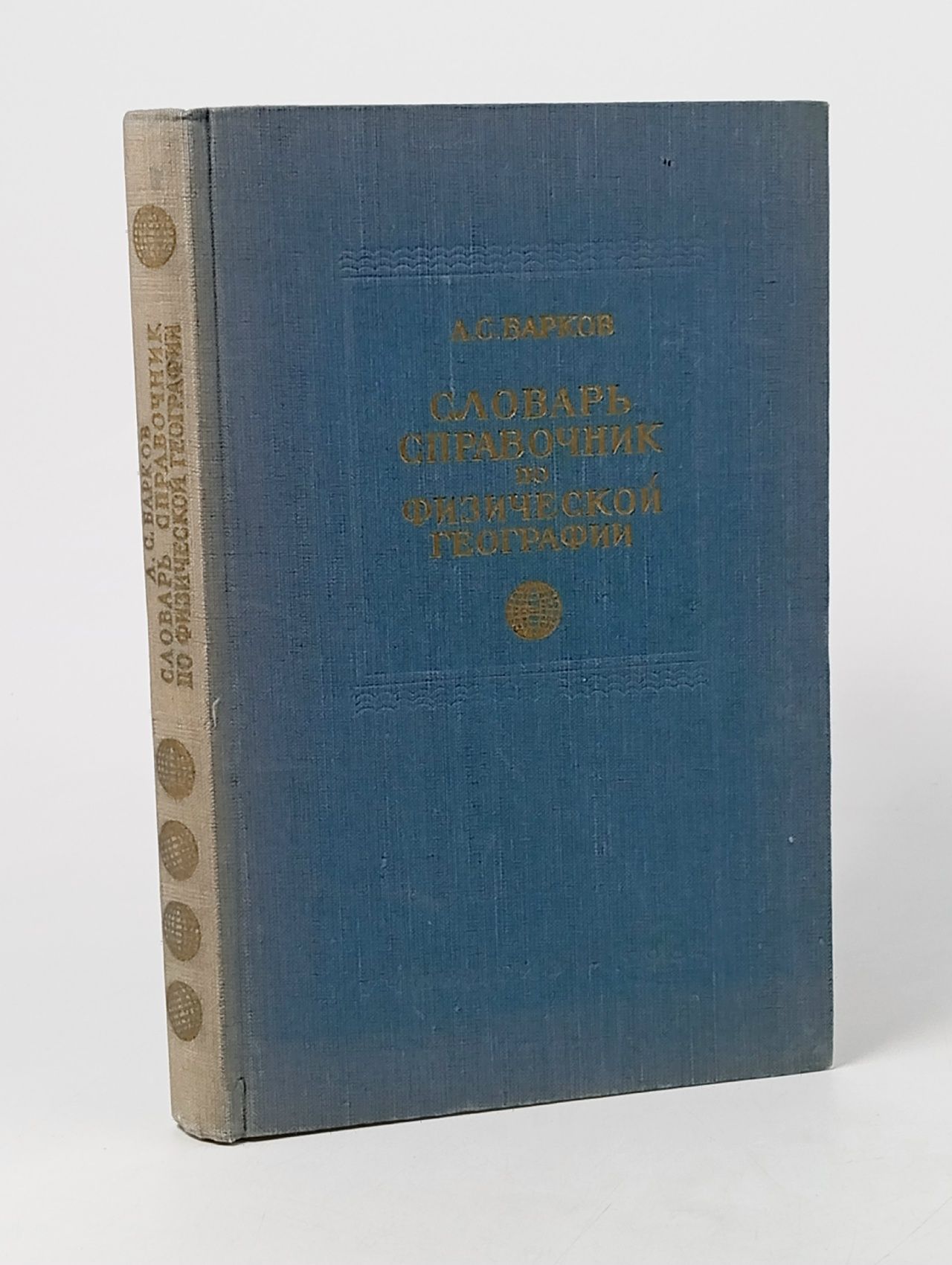Обложка: Словарь-справочник по физической географии