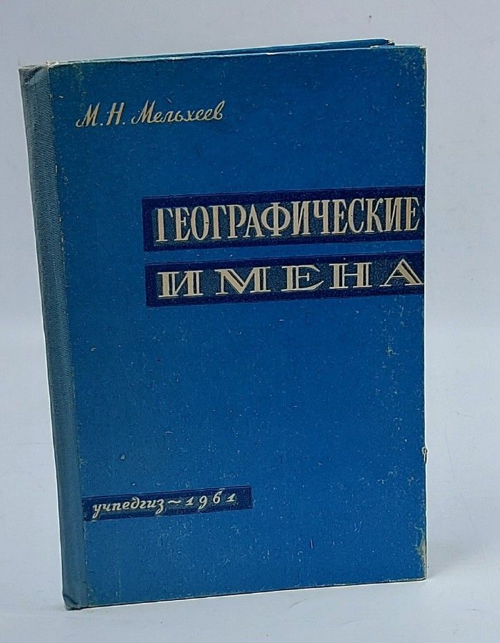Обложка: Географические имена. Топонимический словарь
