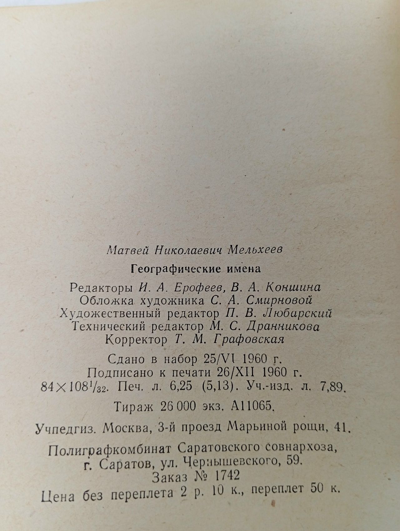 Географические имена. Топонимический словарь