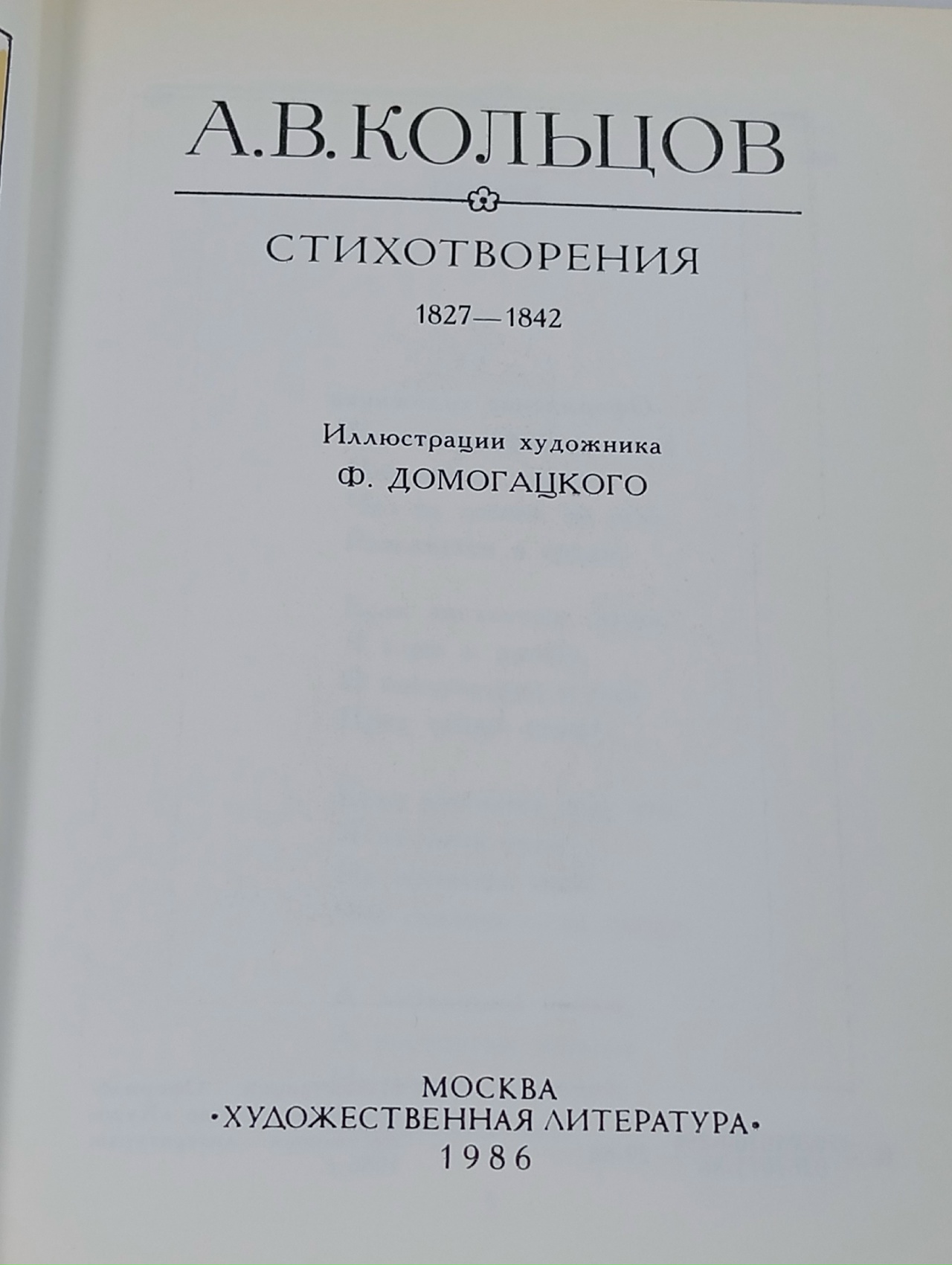А. В. Кольцов. Стихотворения