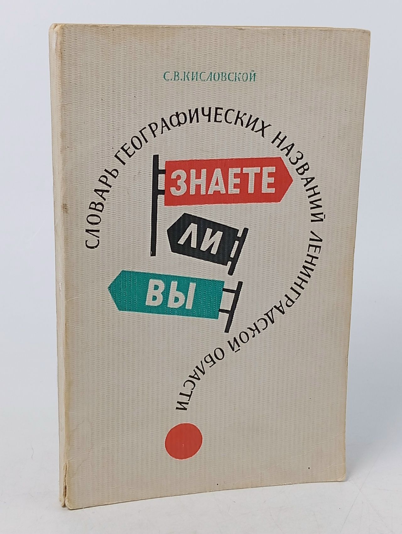 Обложка: Знаете ли вы? Словарь географических названий ленинградской области