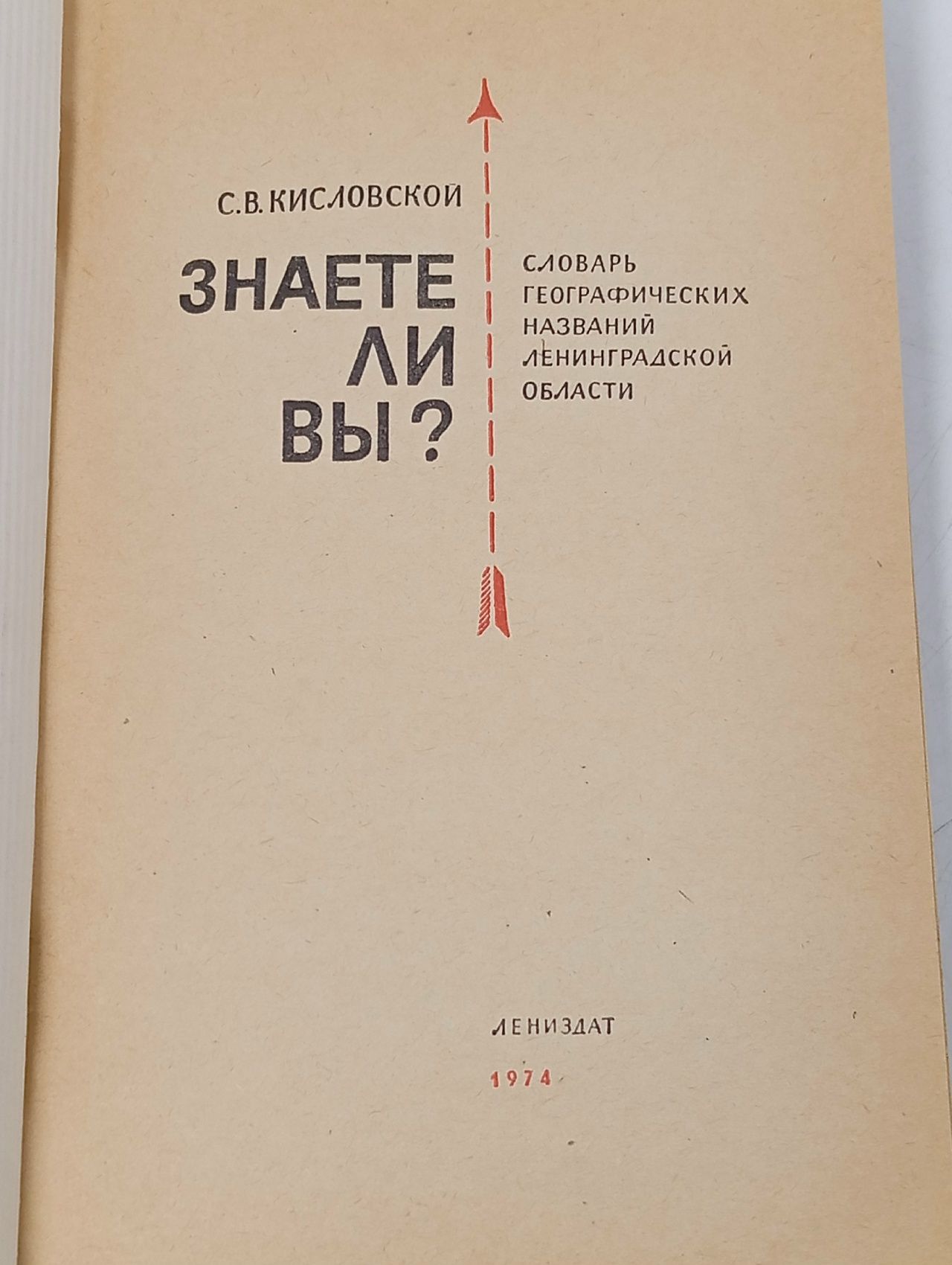 Знаете ли вы? Словарь географических названий ленинградской области