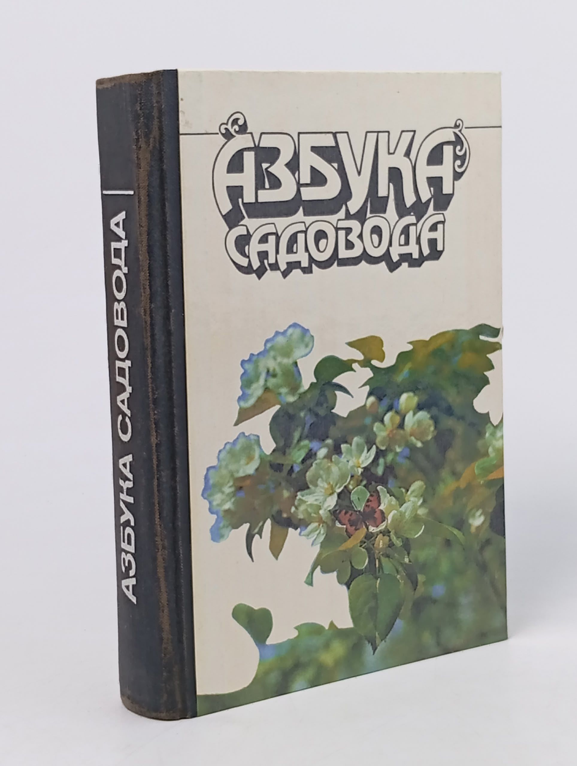 Обложка: Азбука садовода.