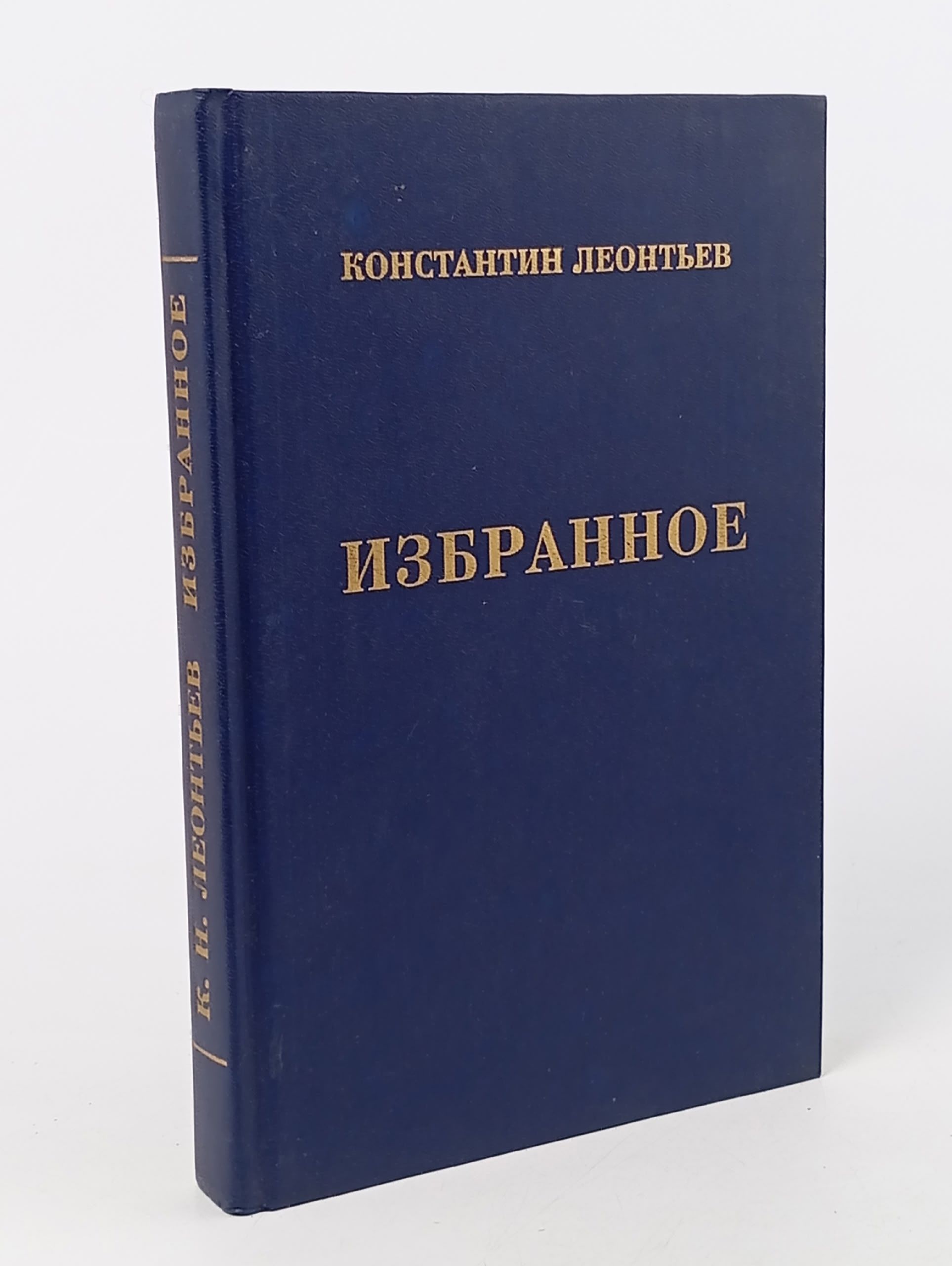 Обложка: Константин Леонтьев . Избранное