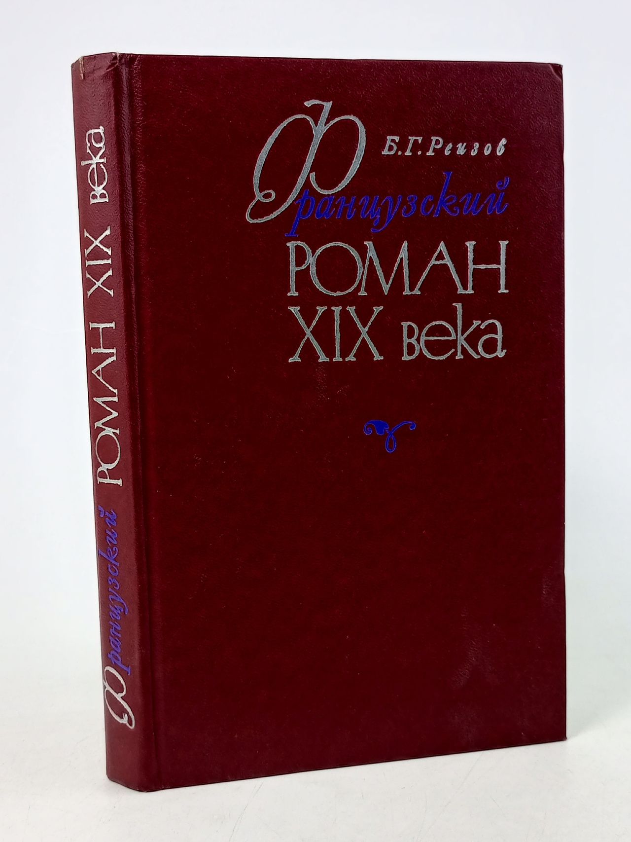 Обложка: Французский роман XIX века