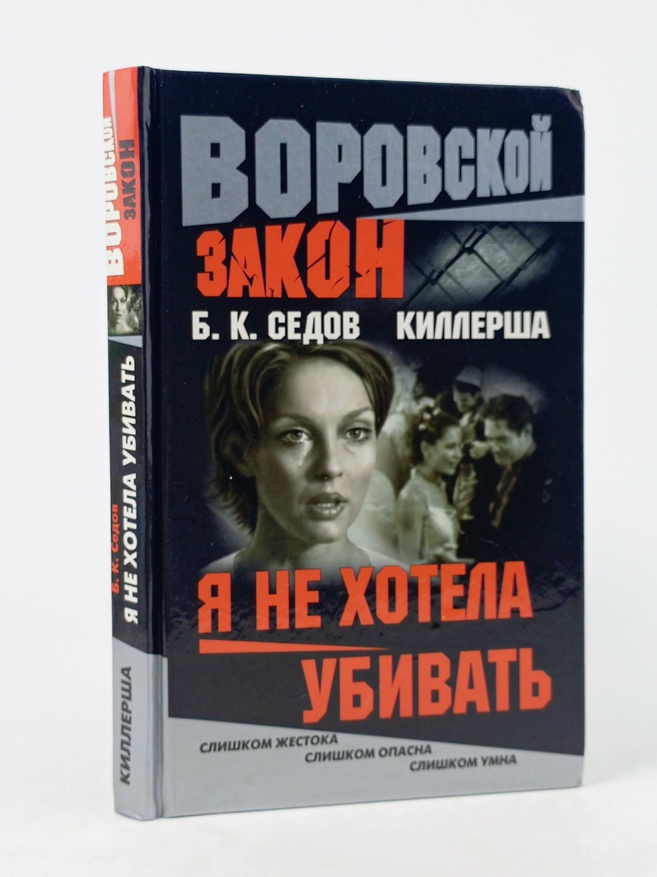 Обложка: Я не хотела убивать. Седов.