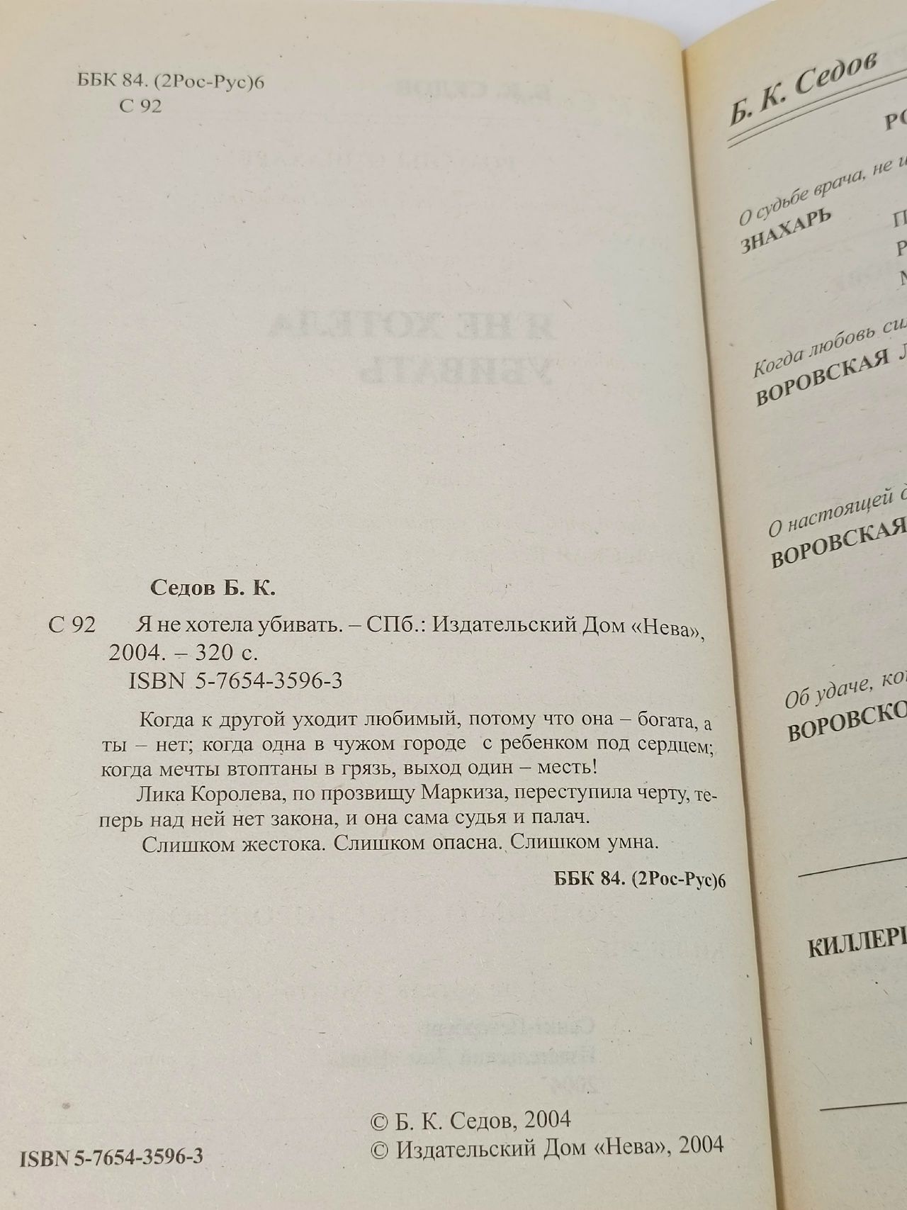 Я не хотела убивать. Седов.
